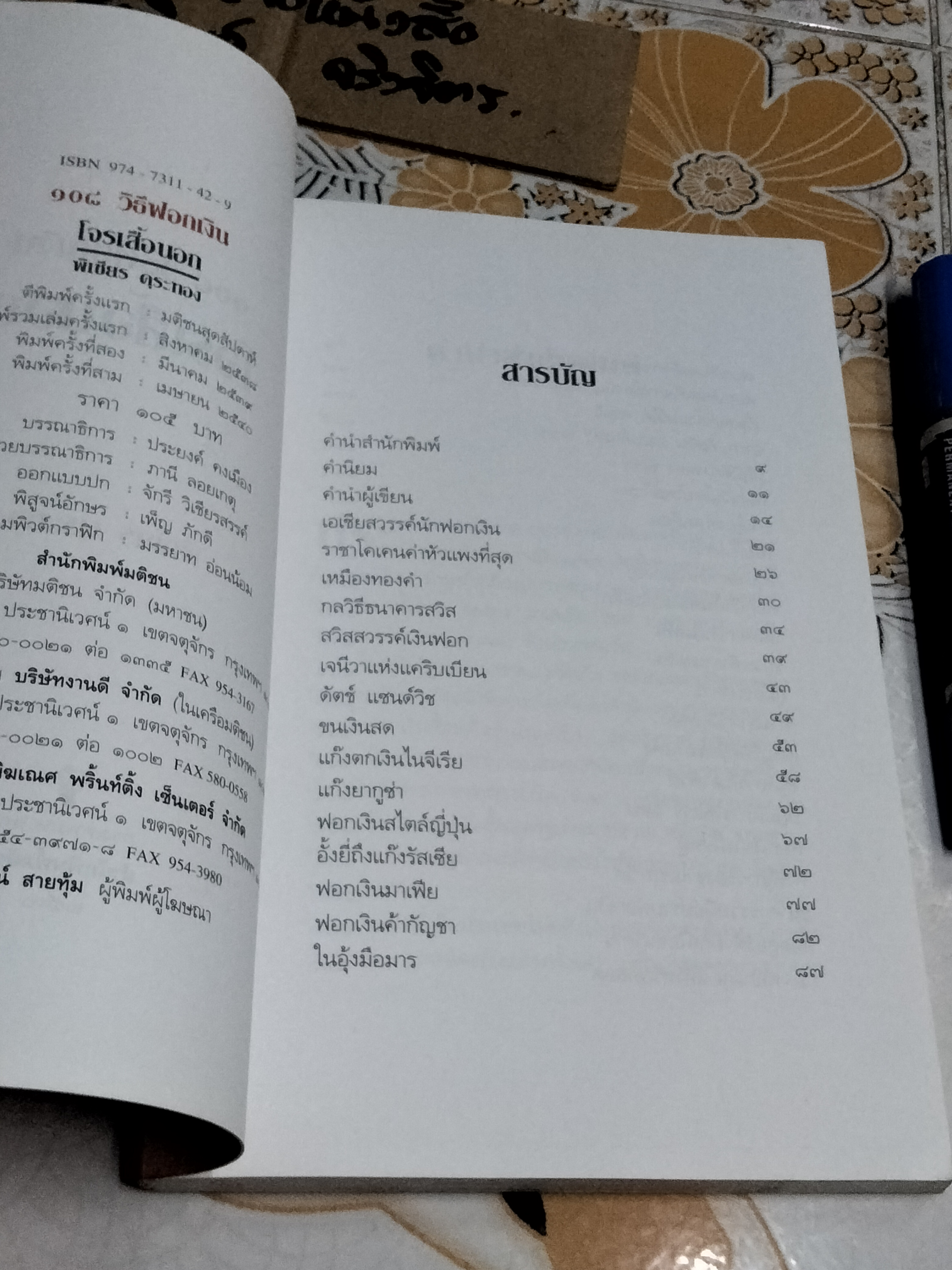108 วิธีฟอกเงินโจรเสื้อนอก - พิเชียร คุระทอง เขียน (พิมพ์ครั้งที่ 3-2540) **สินค้าหมด**