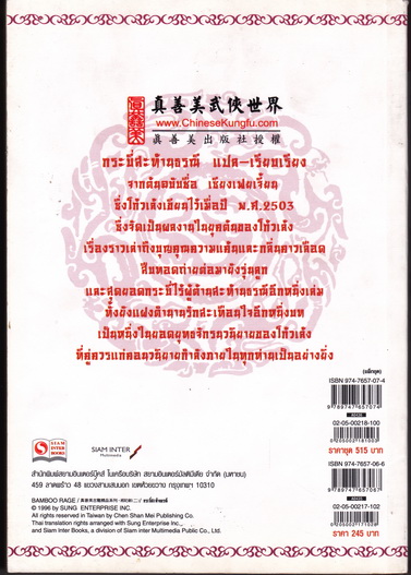 กระบี่สะท้านธรณี เศษเล่ม 2 (ชุดนี้ 2 เล่มจบ) โก้วเล้ง ประพันธ์ - กิตติพิรุณ แปล