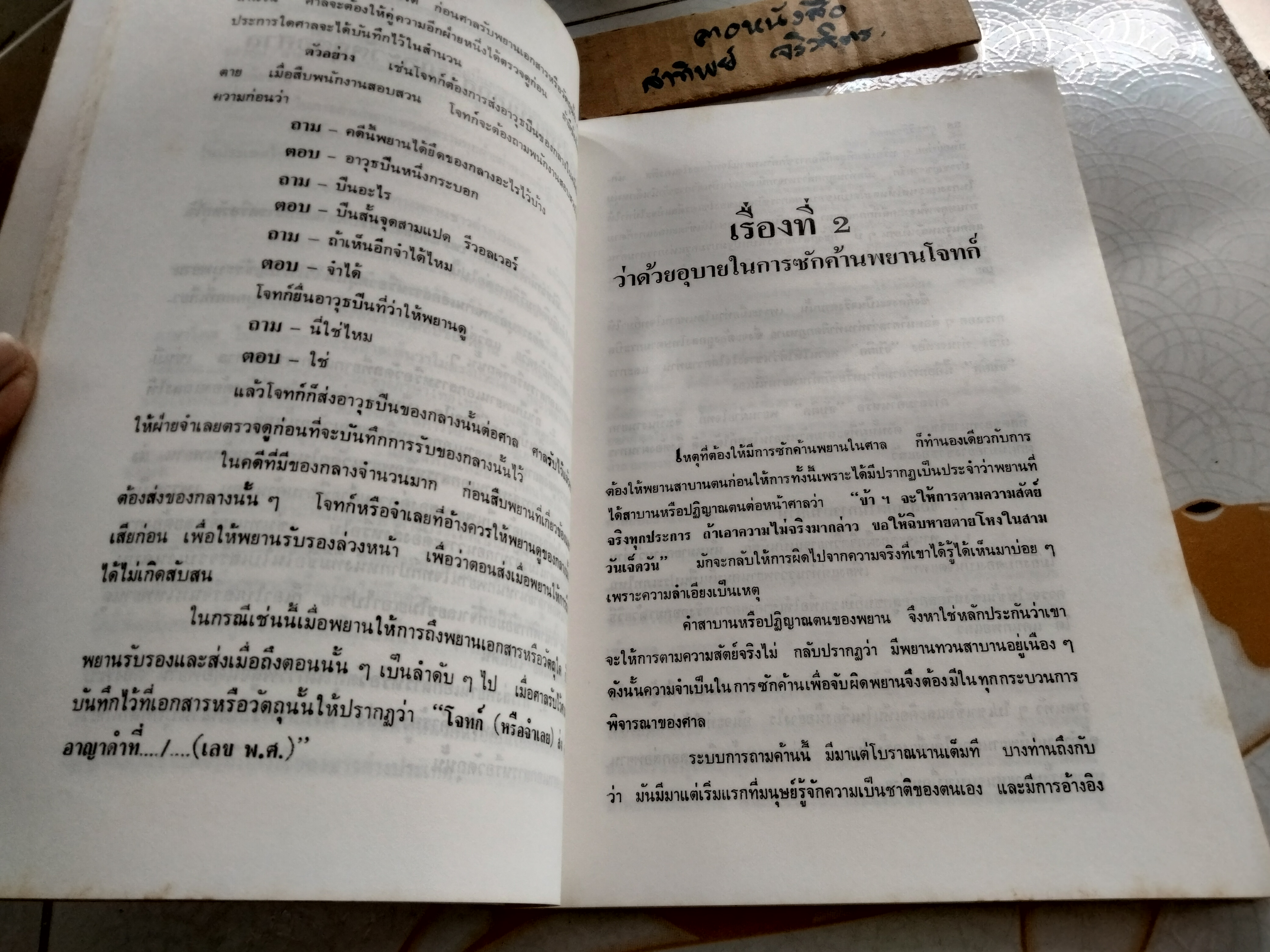 ยุทธวิธีชนะคดี จากประสบการณ์นอกเหนือตำรา คู่มือทนายจำเลย ภาค 2 โดย สมพร พรหมหิตาธร **สินค้าหมด**