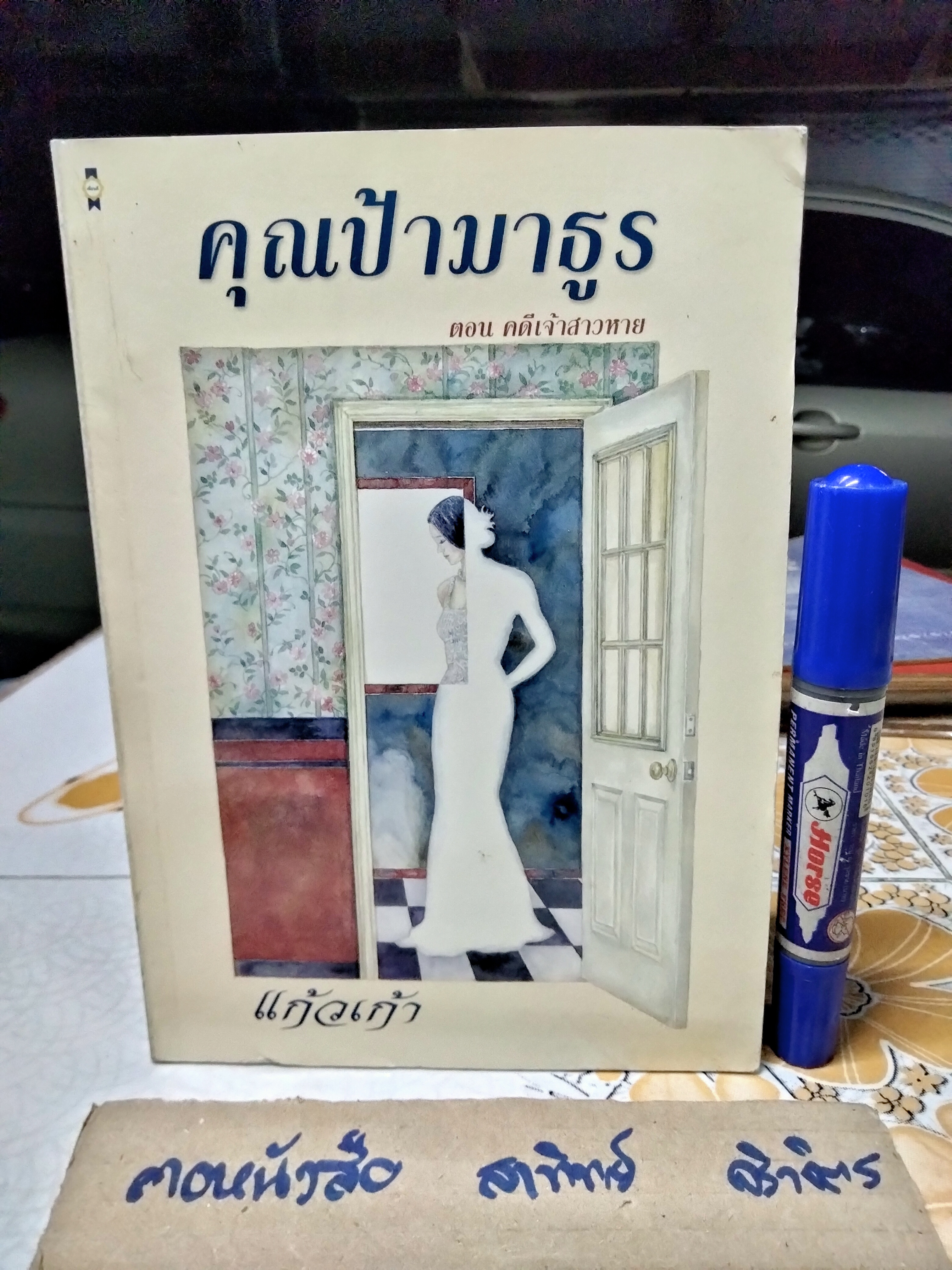 คุณป้ามาธูร ตอน คดีเจ้าสาวหาย โดย แก้วเก้า สำนักพิมพ์เพื่อนดี **สินค้าหมด**