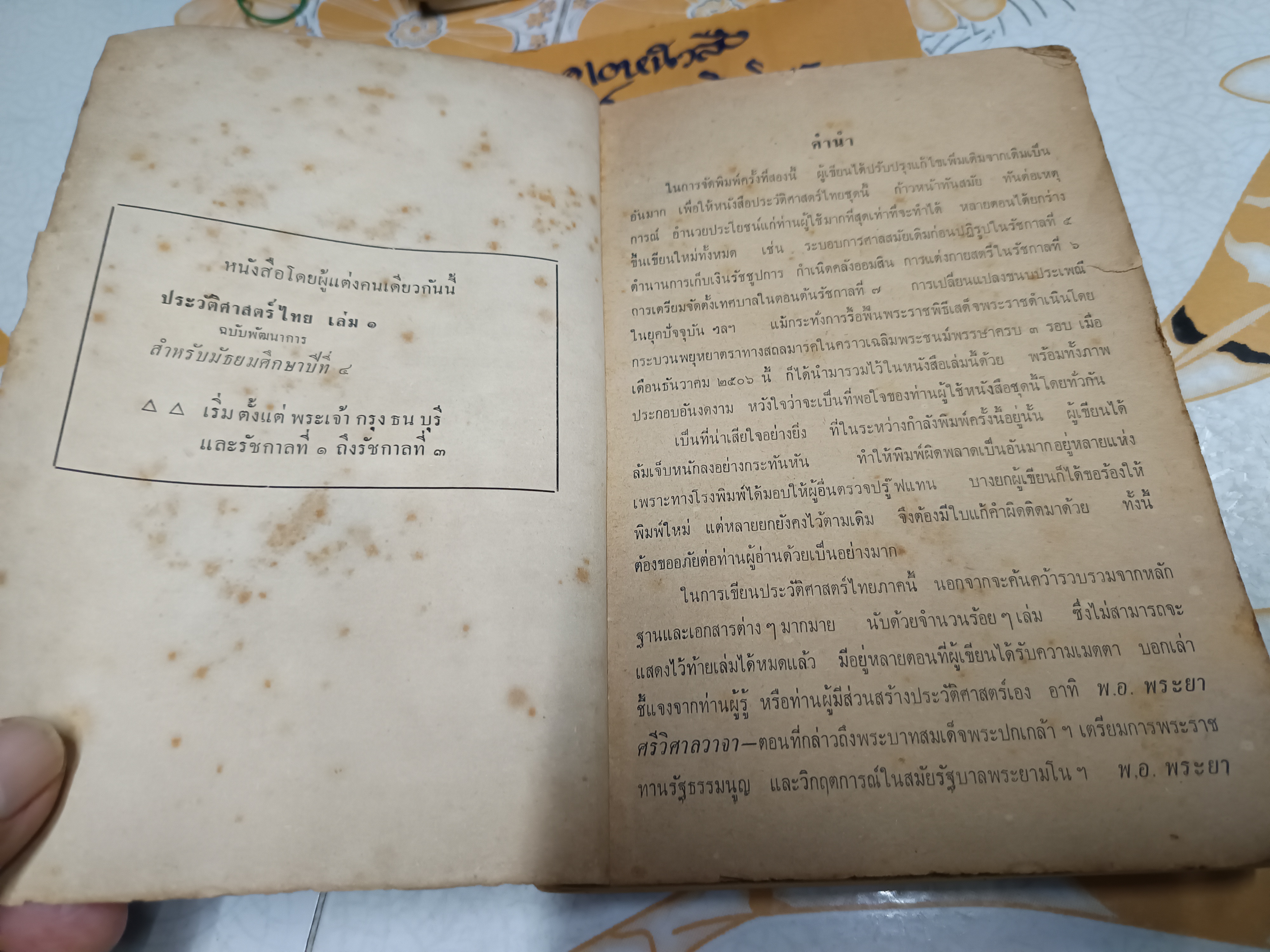 ประวัติศาสตร์ไทย ฉบับพัฒนาการ เล่ม 2 ประโยคมัธยมศึกษาตอนปลาย ม.ศ.5 ผลงานของ อาจารย์เสทื้อน ศุภโสภณ พิมพ์ครั้งที่ 2/2507