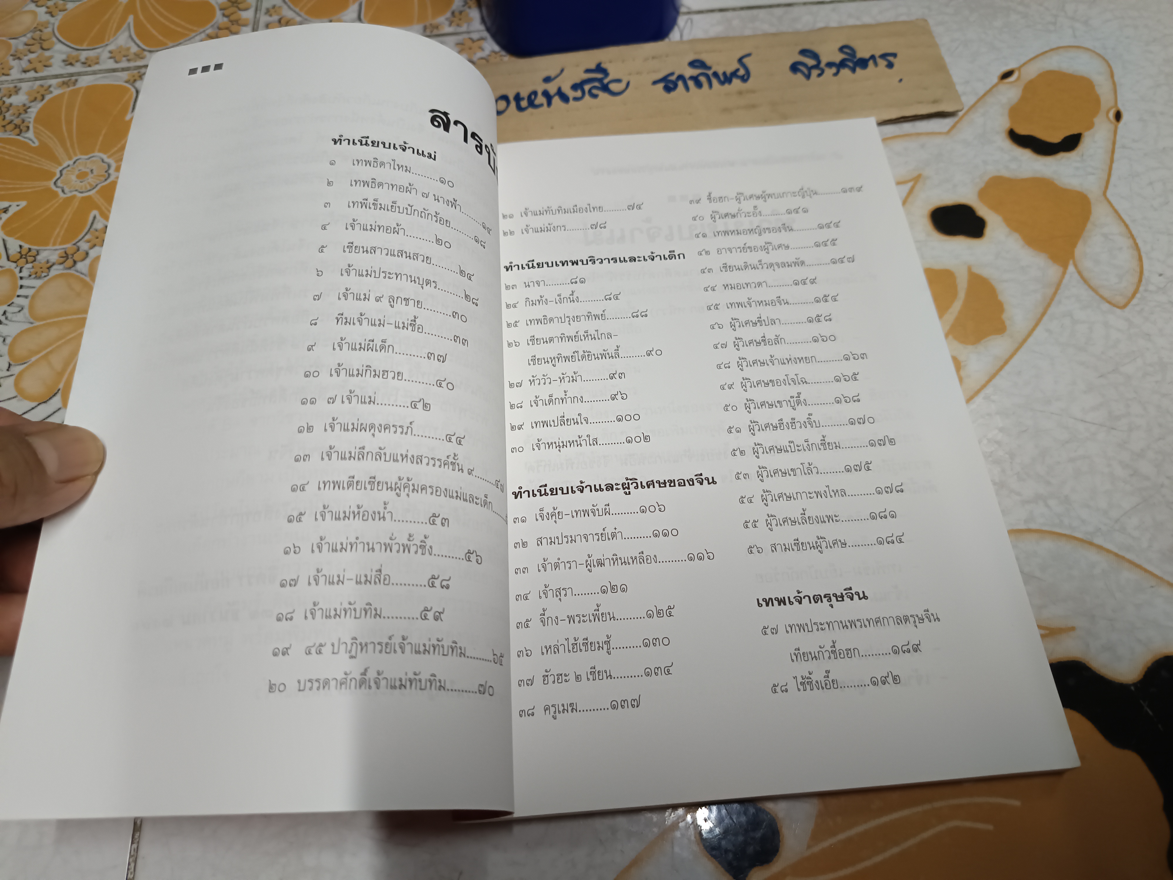 ทำเนียบเจ้าแม่และผู้วิเศษของจีน - จิตรา ก่อนันทเกียรติ