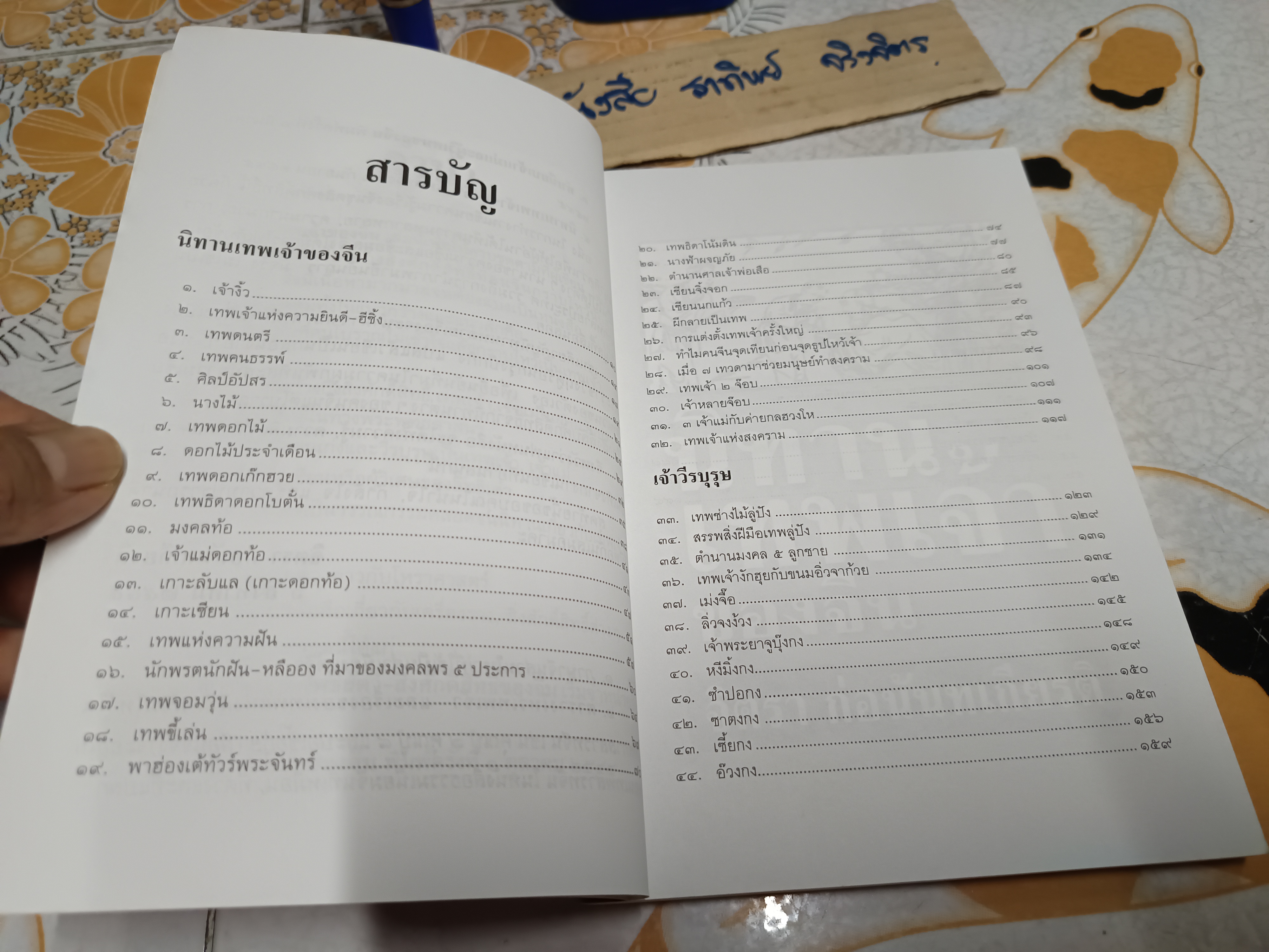 นิทานเทพเจ้าของจีน - จิตรา ก่อนันทเกียรติ