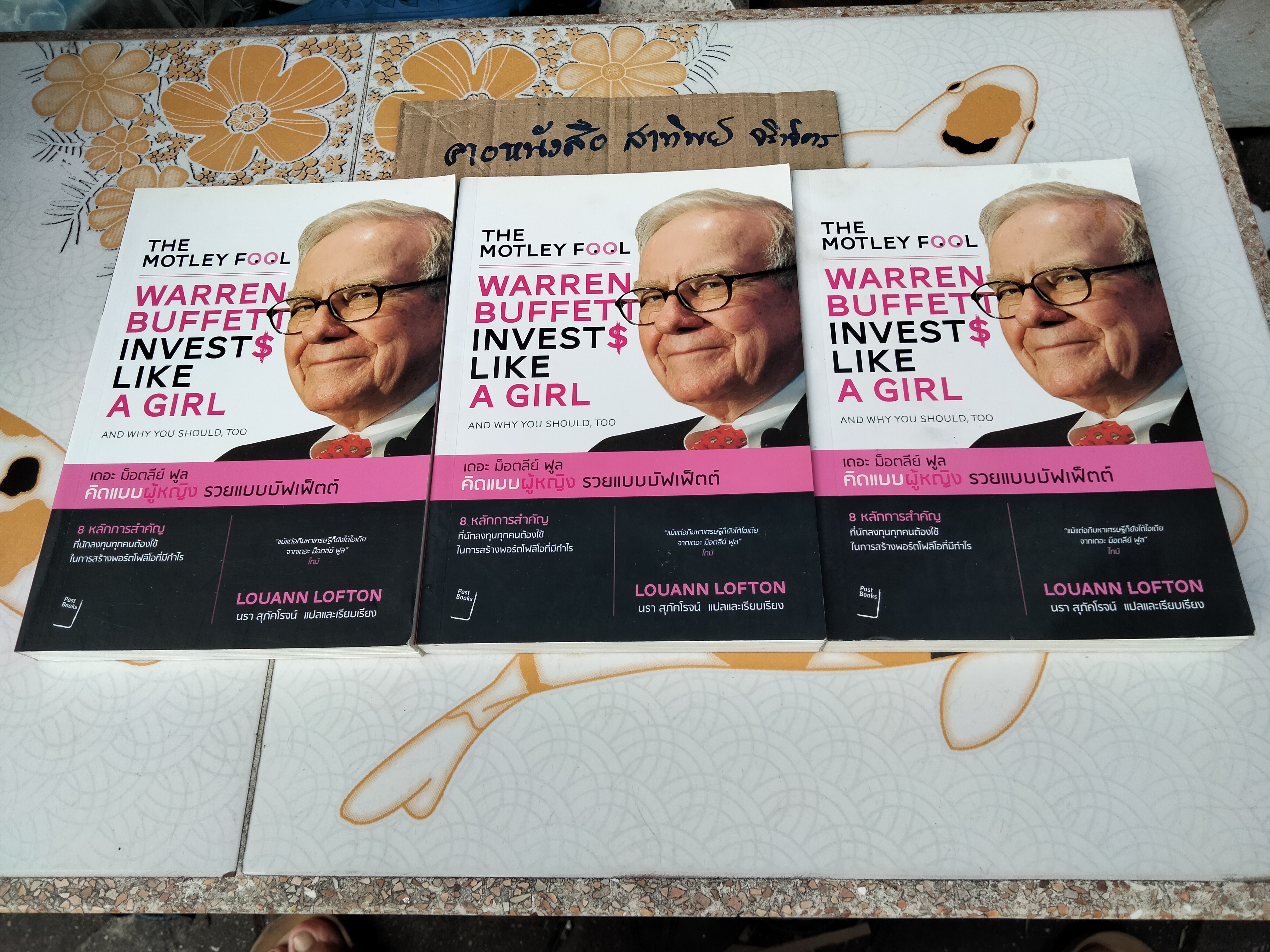คิดแบบผู้หญิง รวยแบบบัฟเฟ็ตต์ Warren Buffet Invests Like a Girl ลูแอน ลอฟตัน LOUANN LOFTON เขียน นรา สุภัคโรจน์ แปลและเรียบเรียง
