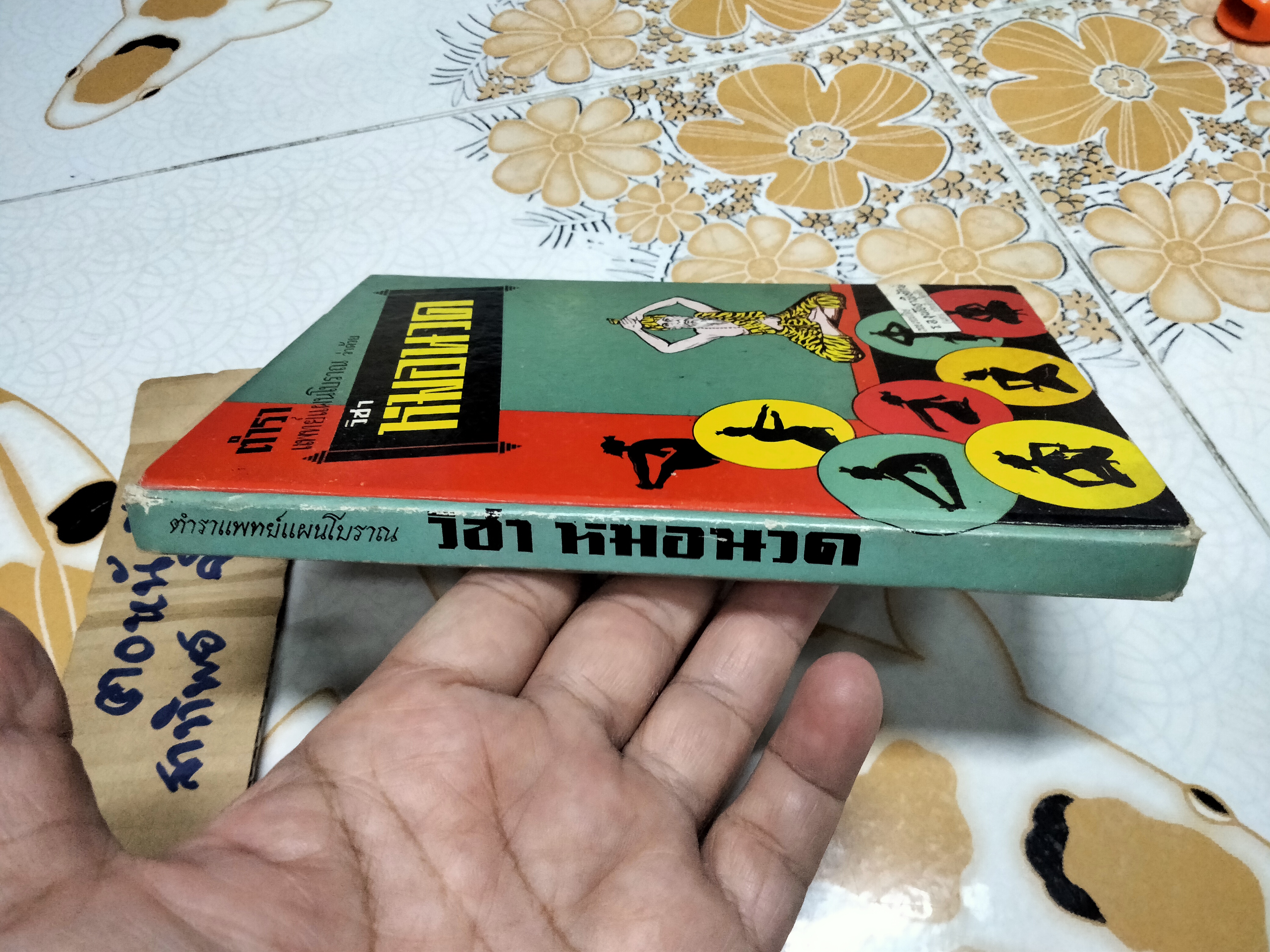 ตำราแพทย์แผนโบราณ ว่าด้วย วิชาหมอนวด รวบรวมโดยร.อ. ขุนโยธาพิทักษ์ (แท่น ประทีปะจิตติ) **สินค้าหมด**