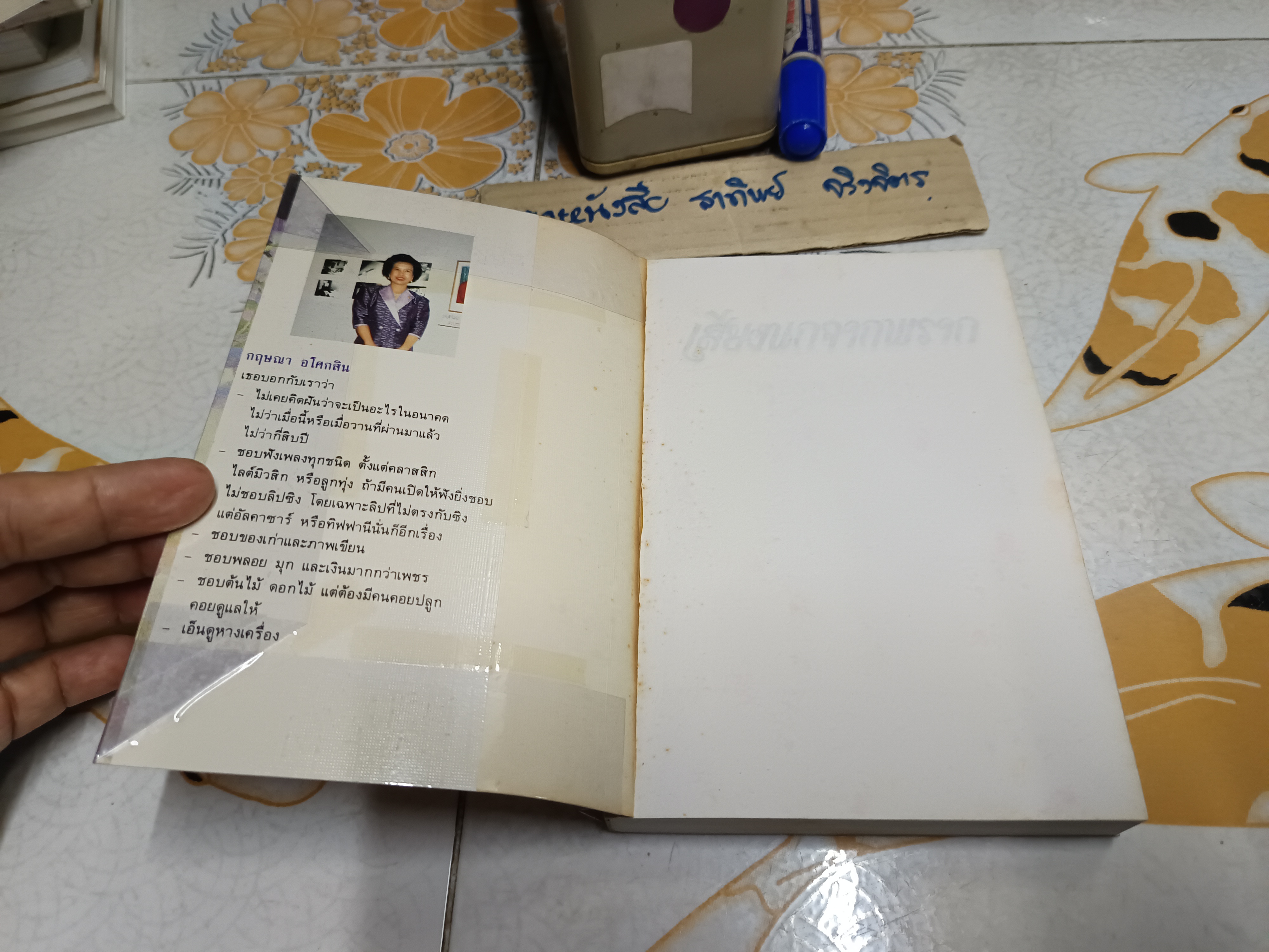 เสียงนกจากพราก : กฤษณา อโศกสิน