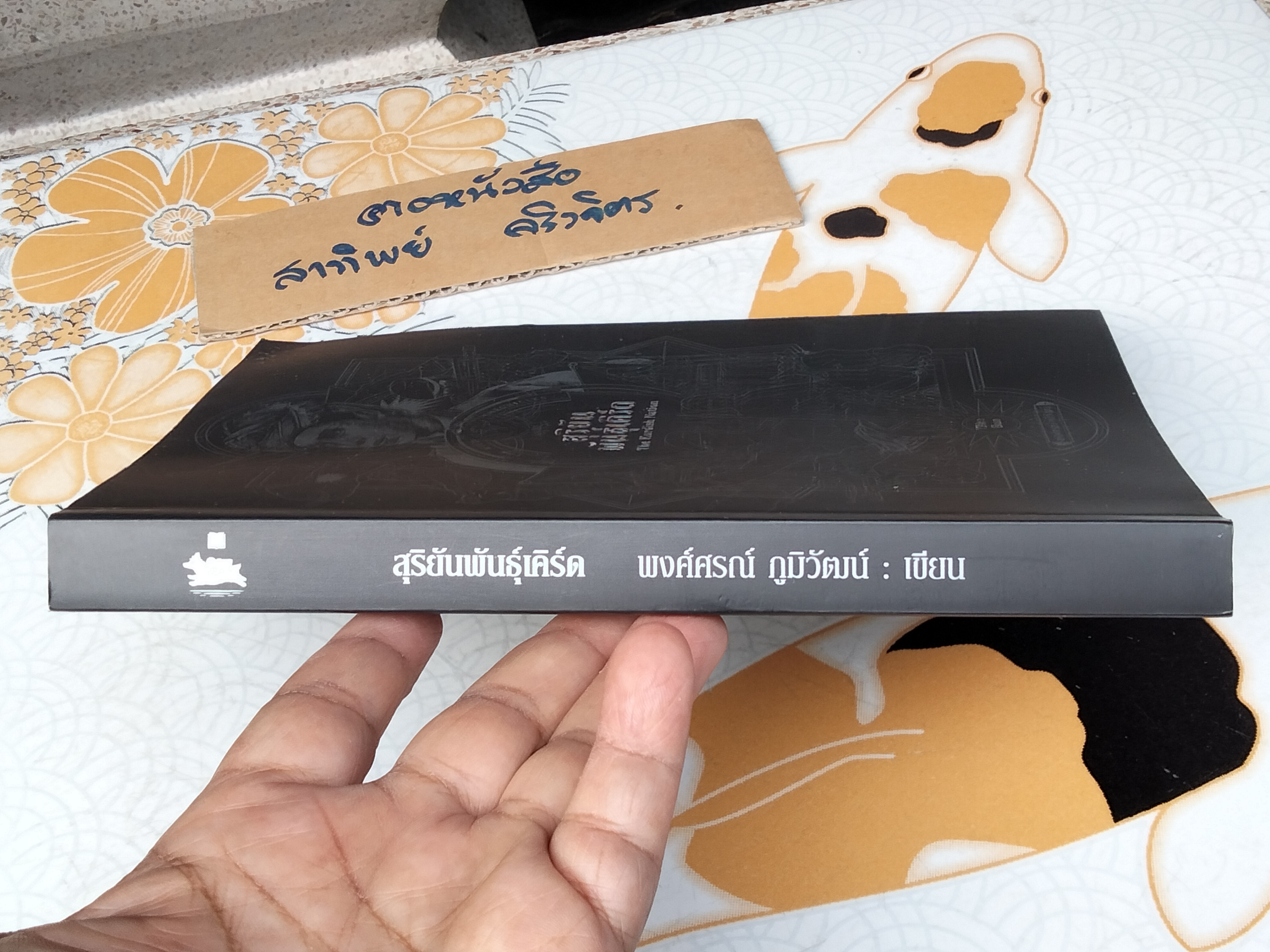 สุริยันพันธุ์เคิร์ด The Kurdish Nation : The Sun โดย พงศ์ศรณ์ ภูมิวัฒน์ พิมพ์ครั้งแรก กรกฎาคม 2564 **สินค้าหมด**