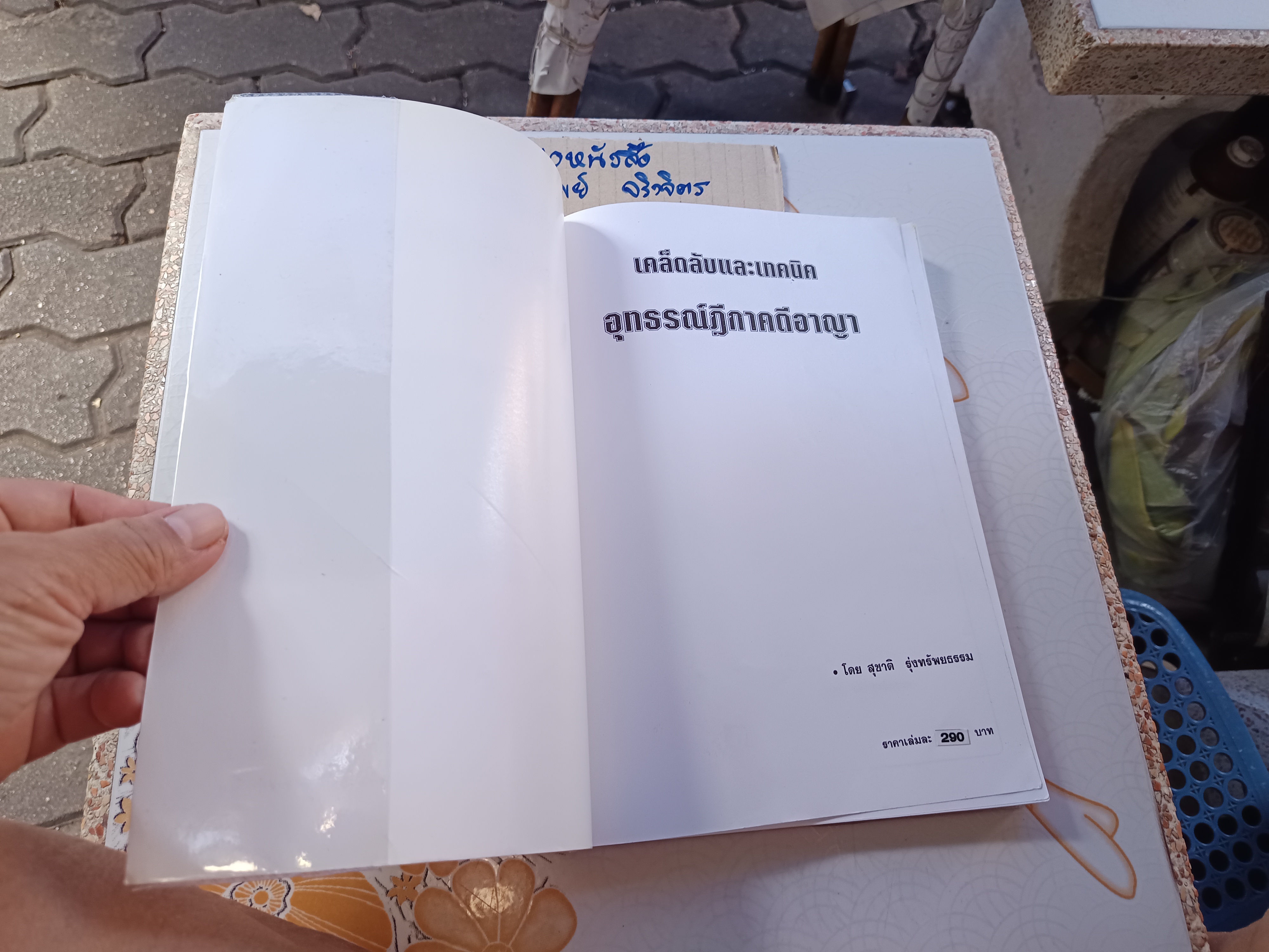 เคล็ดลับและเทคนิค อุทธรณ์ฎีกาคดีอาญา โดย สุชาติ รุ่งทรัพยธรรม **สินค้าหมด**