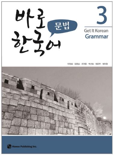 แบบเรียนไวยากรณ์ภาษาเกาหลี Get It Korean Grammar 3 바로 한국어 문법 3 Get It Korean Grammar 3