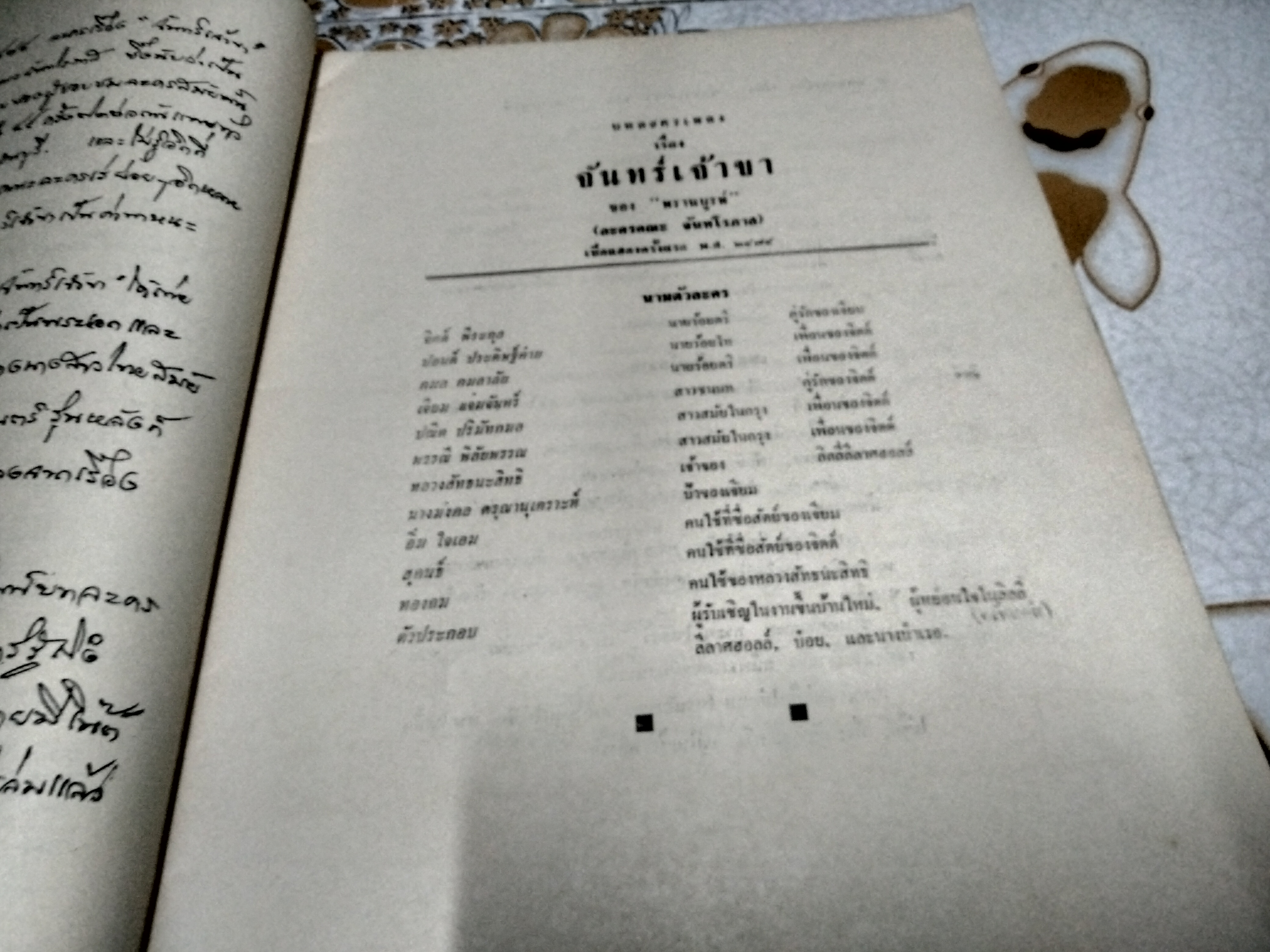 จันทร์เจ้าขา บทละครเพลงอมตะ ของ พรานบูรพ์ ฉบับพิมพ์ครั้งแรก พ.ศ.2516 (พิมพ์ 500 ฉบับ) **สินค้าหมด*"