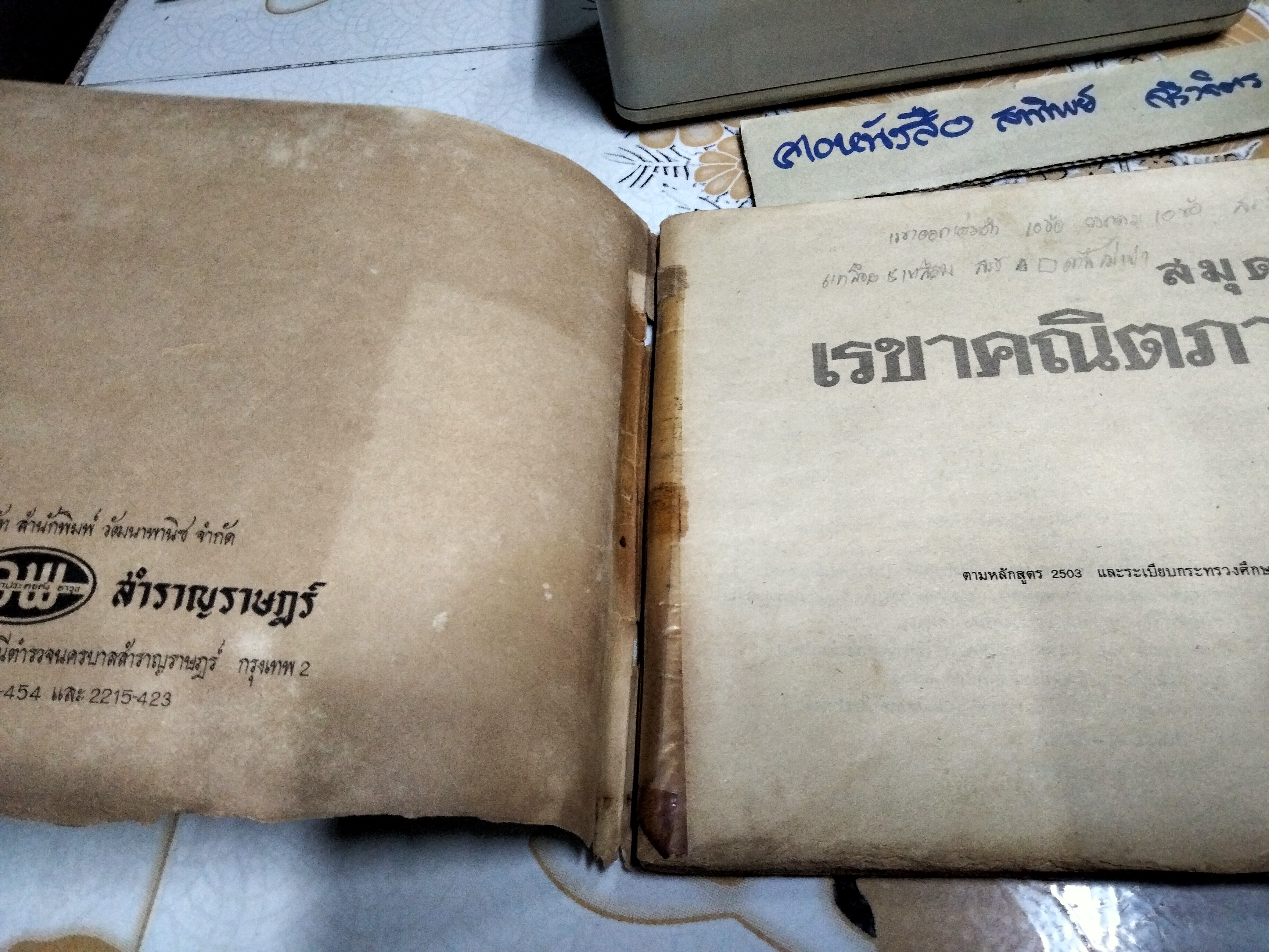 หนังสือแบบเรียนเก่า - สมุดแบบฝึกหัดเรขาคณิต ภาคปฏิบัติ ชั้นประถมปีที่ 6 โดย ระบิล สีตสุวรรณ ตามหลักสูตร 2503 **สินค้าหมด**