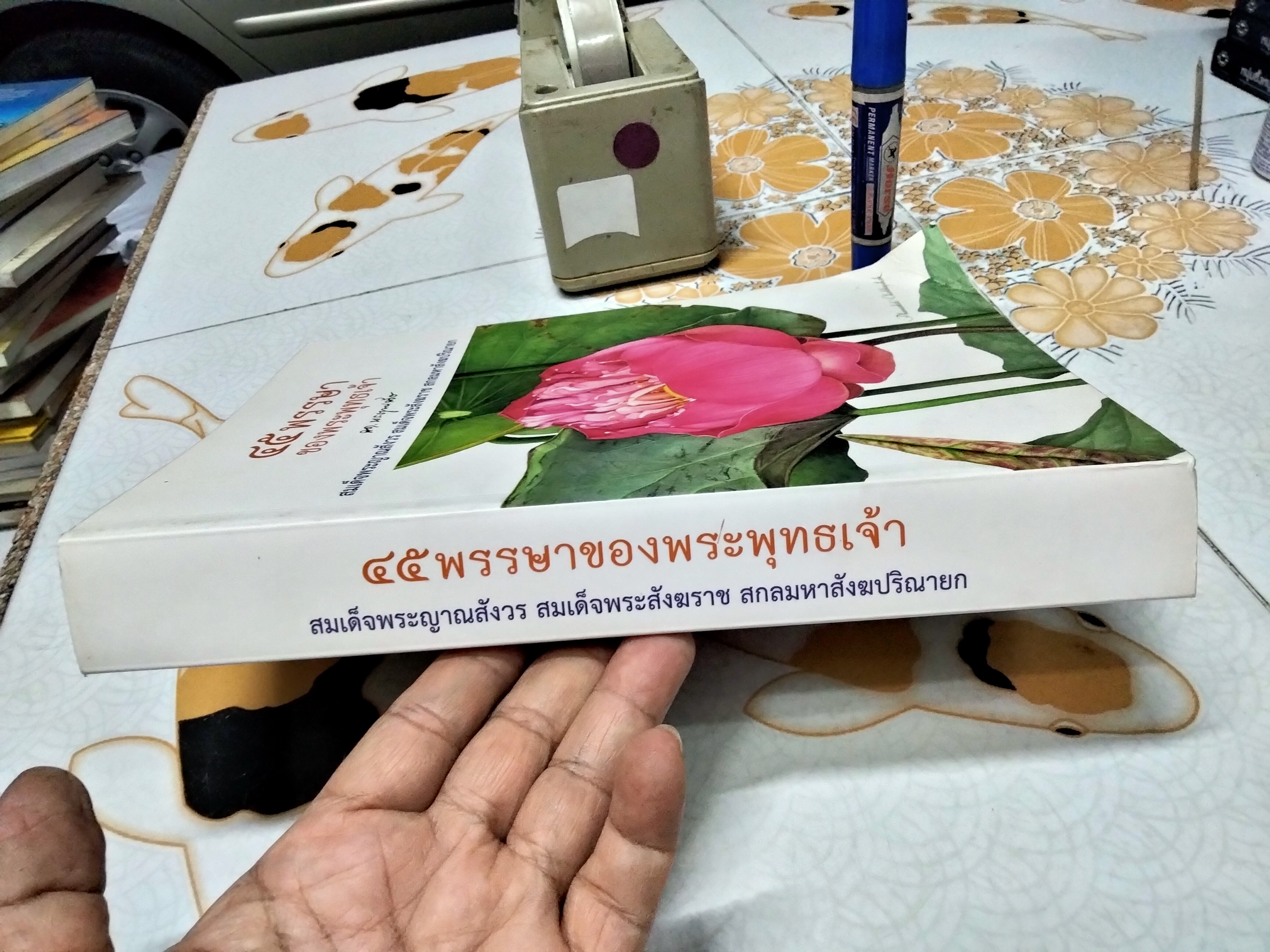 45 พรรษาของพระพุทธเจ้า พระนิพนธ์ สมเด็จพระญาณสังวร สมเด็จพระสังฆราช สกลมหาสังฆปรินายก (เจริญ สุวฑฒโน) วัดบวรนิเวศวิหาร พิมพ์ปี 2560 **สินค้าหมด**