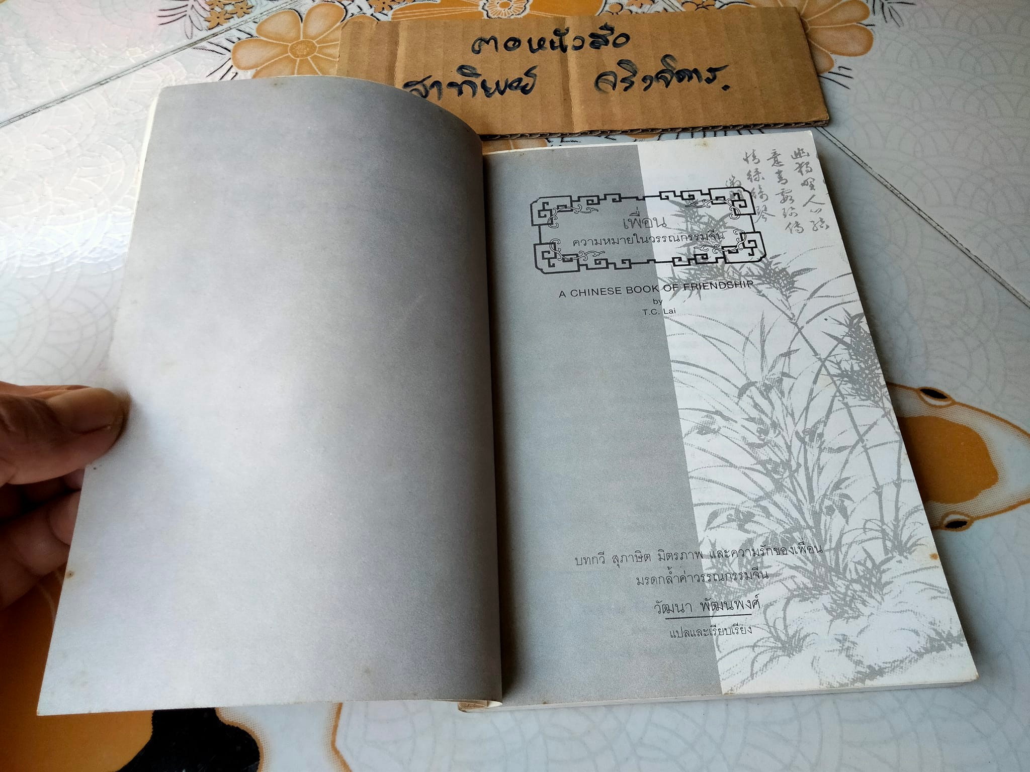 เพื่อน ความหมายในวรรณกรรมจีน (A Chinese Book of Friendship) โดย T.C.LAI - วัฒนา พัฒนพงศ์ แปลและเรียบเรียง **สินค้าหมด**