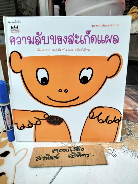 ความลับของสะเก็ดแผล เกนอิชิโร ยางิว (เรื่องและภาพ) มารินา โฮริคาวา (แปล) จากเรื่อง What is a scab? (Kasabuta-kun - ญี่ปุ่น) พิมพ์ครั้งที่ 3/2554 แปลน ฟอร์ คิด