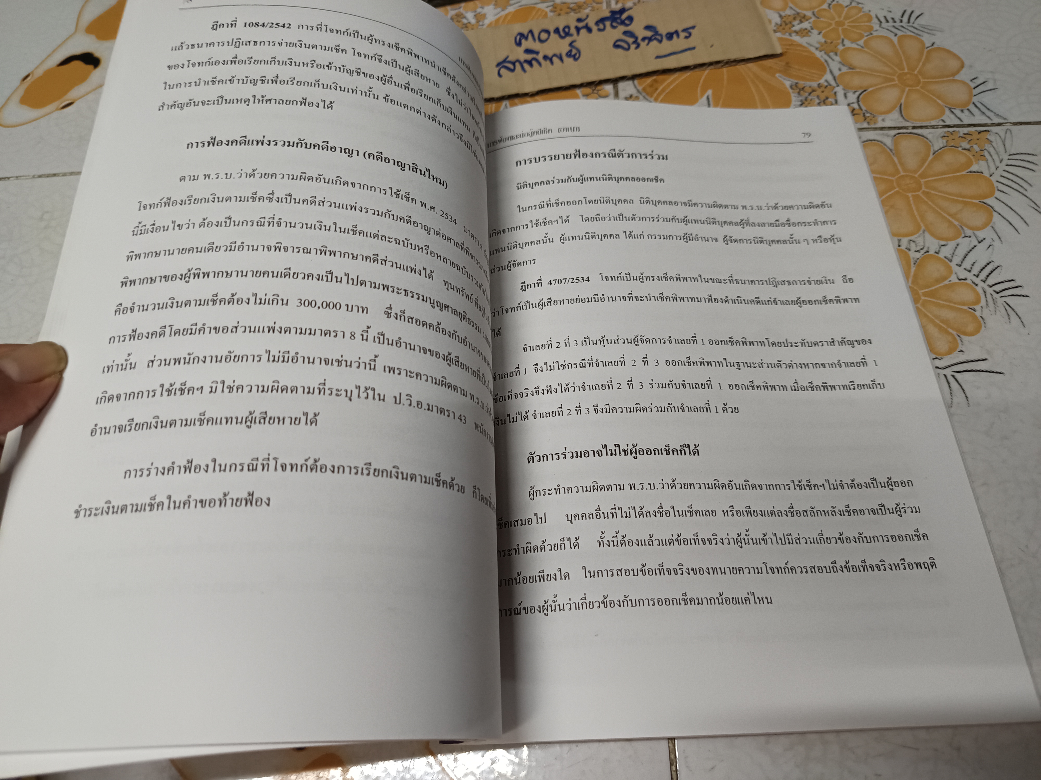 หนังสือ การฟ้องและต่อสู้คดีเช็ค (อาญา) โดย Jurisprudence Group พิมพ์ปีพ.ศ 2543