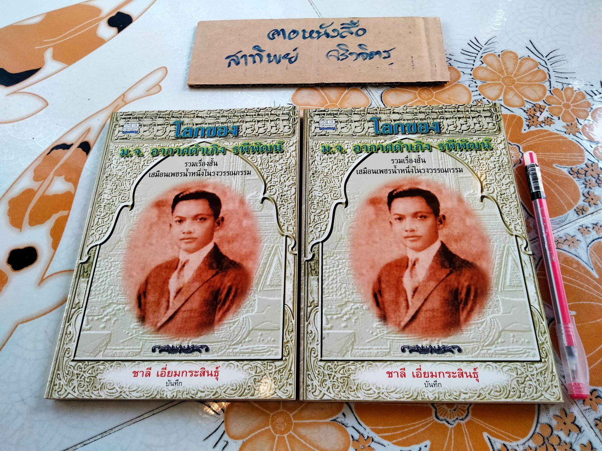 โลกของหม่อมเจ้าอากาศดำเกิง รพีพัฒน์ - รวมเรื่องสั้นเสมือนเพชรน้ำหนึ่งในวงวรรณกรรม โดย ชาลี เอี่ยมกระสินธุ์