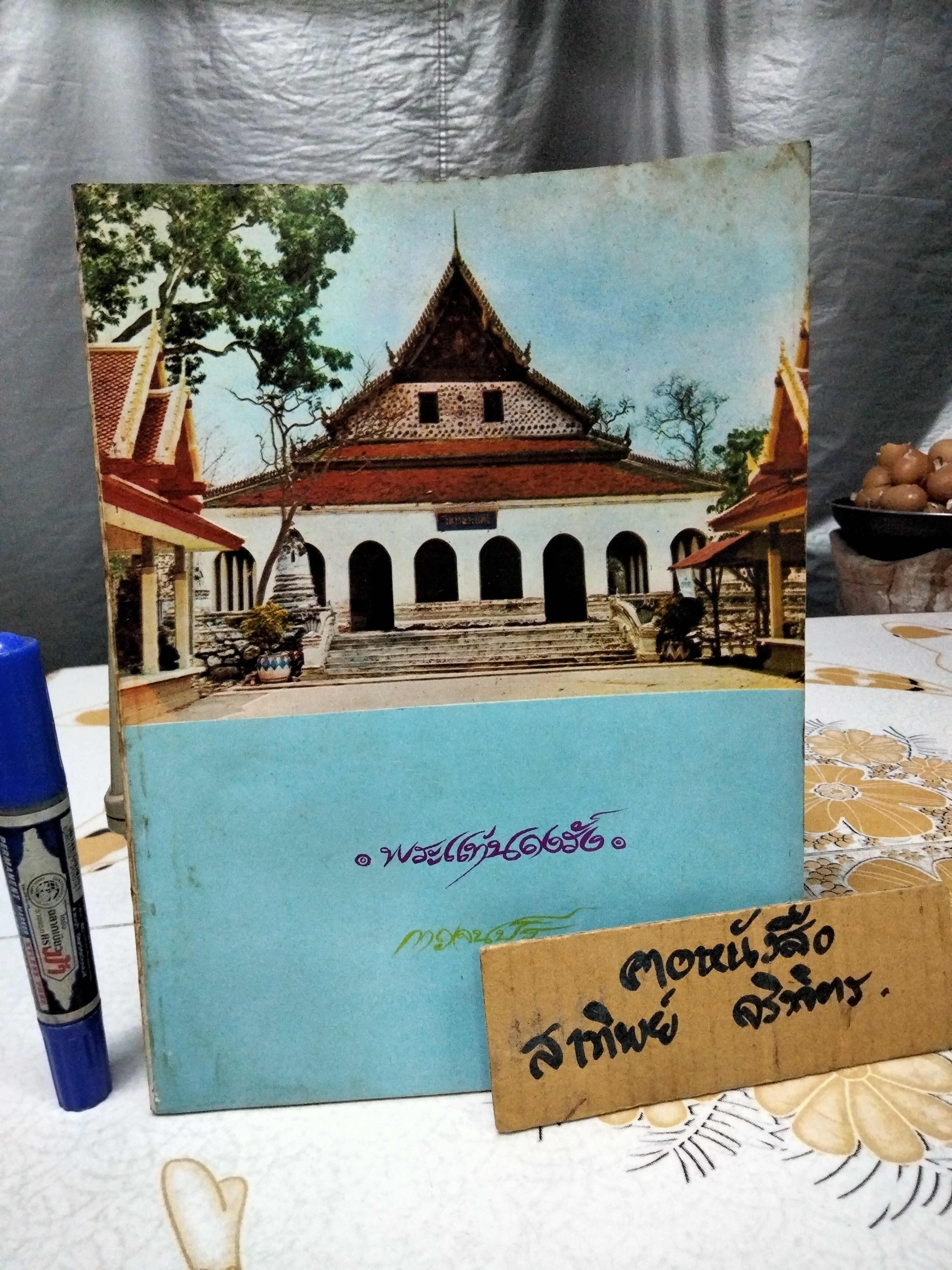 พระแท่นดงรัง - กาญจนบุรี จัดพิมพ์เนื่องในงานนมัสการพระแท่นดงรัง เมื่อปี พ.ศ 2514