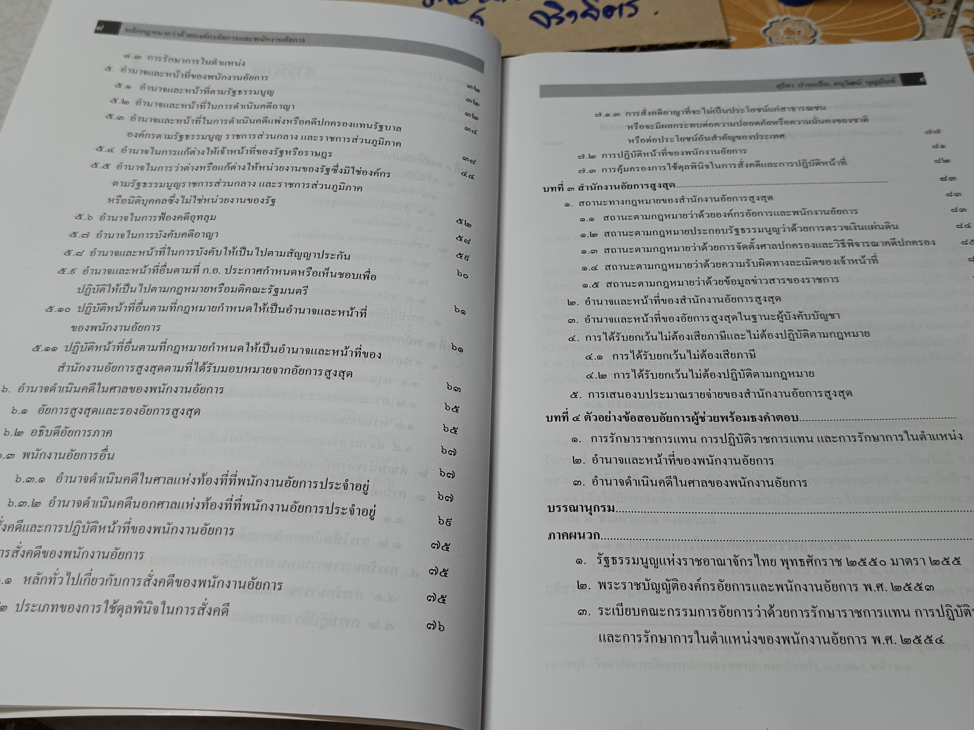 หลักกฎหมายว่าด้วย องค์กรอัยการและพนักงานอัยการ , คู่มือสอบ โดย สุริยา ปานแป้น และ อนุวัฒน์ บุญนันท์ พิมพ์ปีพ.ศ 2554 ** มีรอยปากกาเน้นข้อความหลายหน้า