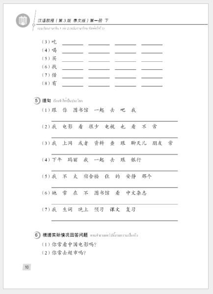 แบบเรียนภาษาจีน Hanyu Jiaocheng 1B (พิมพ์ครั้งที่ 3) (ฉบับจีน-ไทย) + MP3 汉语教程（第3版）1（下）汉语-泰语 + MP3 Hanyu Jiaocheng Vol. 1B (3rd Edition) (Chinese-Thai Edition) + MP3