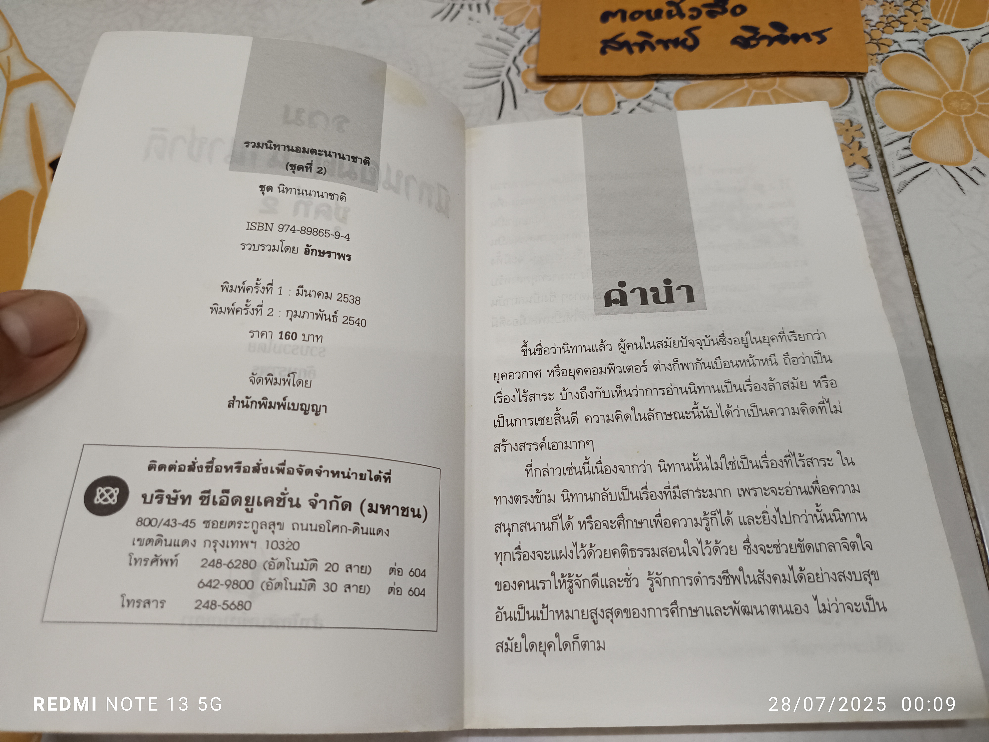 รวมนิทานอมตะนานาชาติ ชุดที่ 2 รวบรวมโดย อักษราพร พิมพ์ครั้งที่ 2/2540 โดยสำนักพิมพ์เบญญา