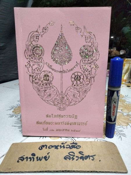กฎหมายที่พระสงฆ์ควรทราบ จัดพิมพ์เนื่องในงานสมโภชน์สุพรรณบัฏ สมเด็จพระมหารัชมังคลาจารย์ เมื่อวันที่ 12 พฤษภาคม 2539 **สินค้าหมด**