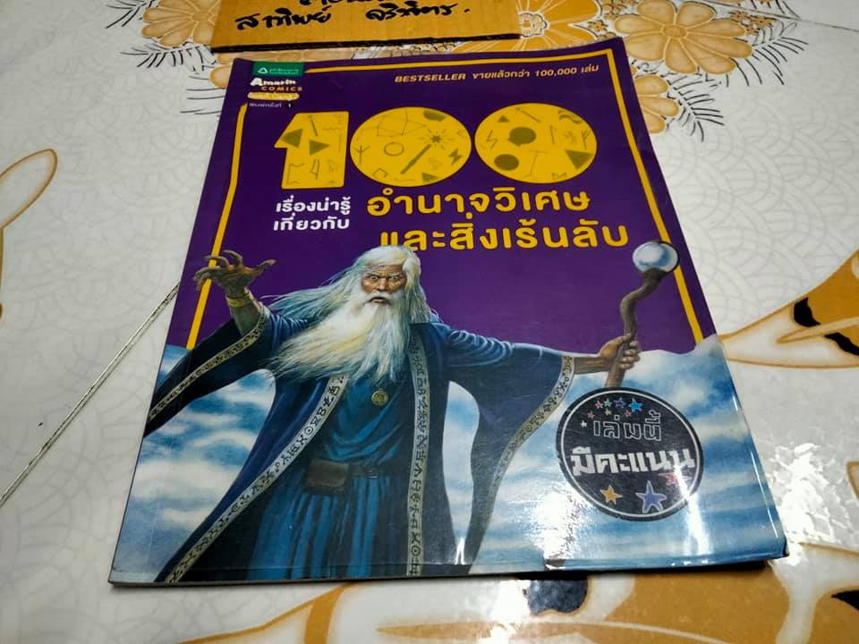 100 เรื่องน่ารู้เกี่ยวกับอำนาจวิเศษและสิ่งเร้นลับ **สินค้าหมด**