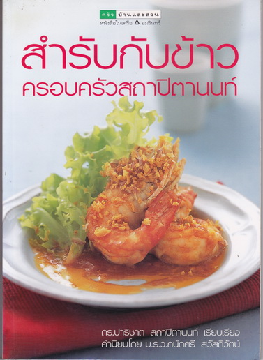 สำรับกับข้าวครอบครัวสถาปิตานนท์ - ดร.ปาริชาต สถาปิตานนท์ เรียบเรียง **สินค้าหมด**