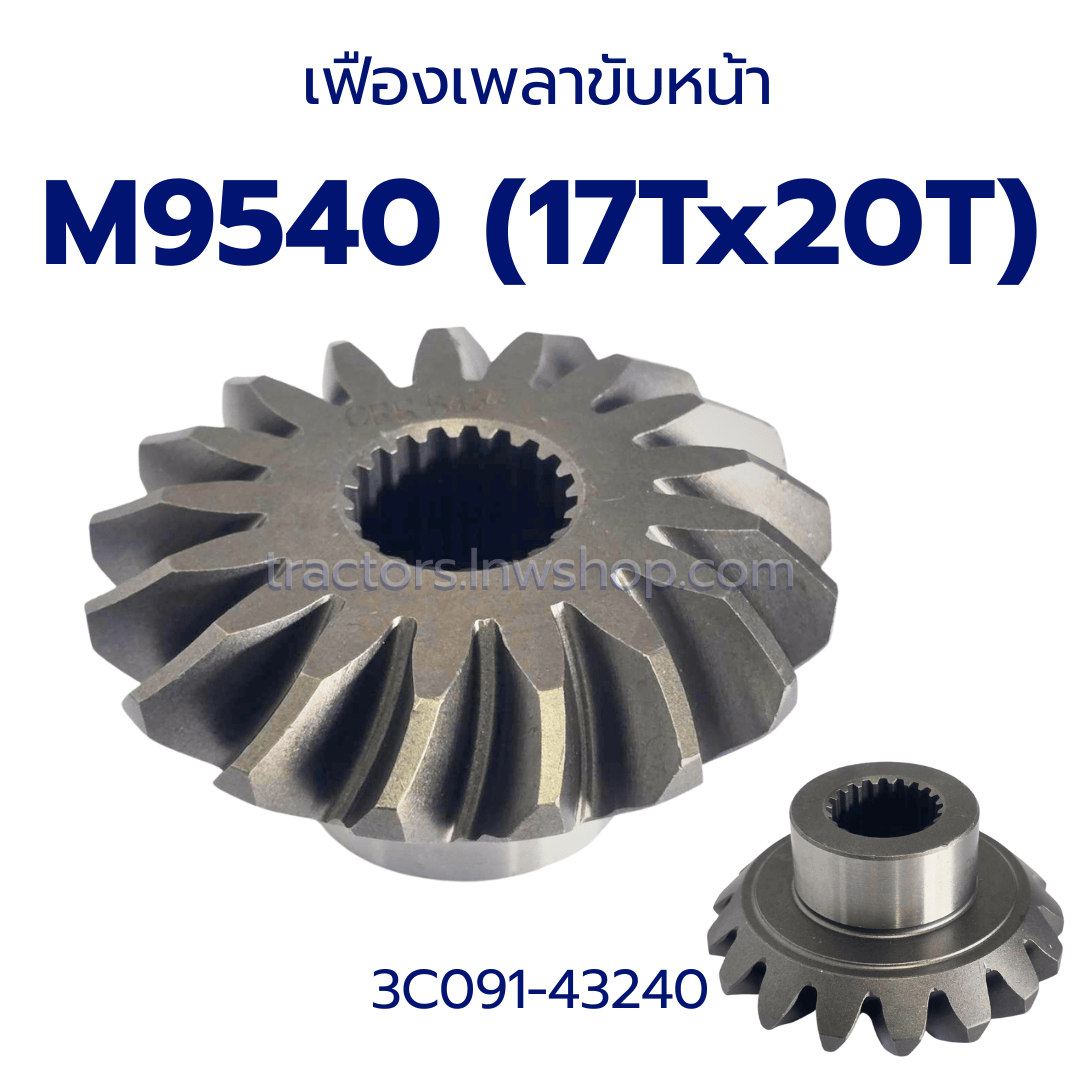เฟืองเพลาขับหน้า M9540 17Tx20T (3C091-43240)