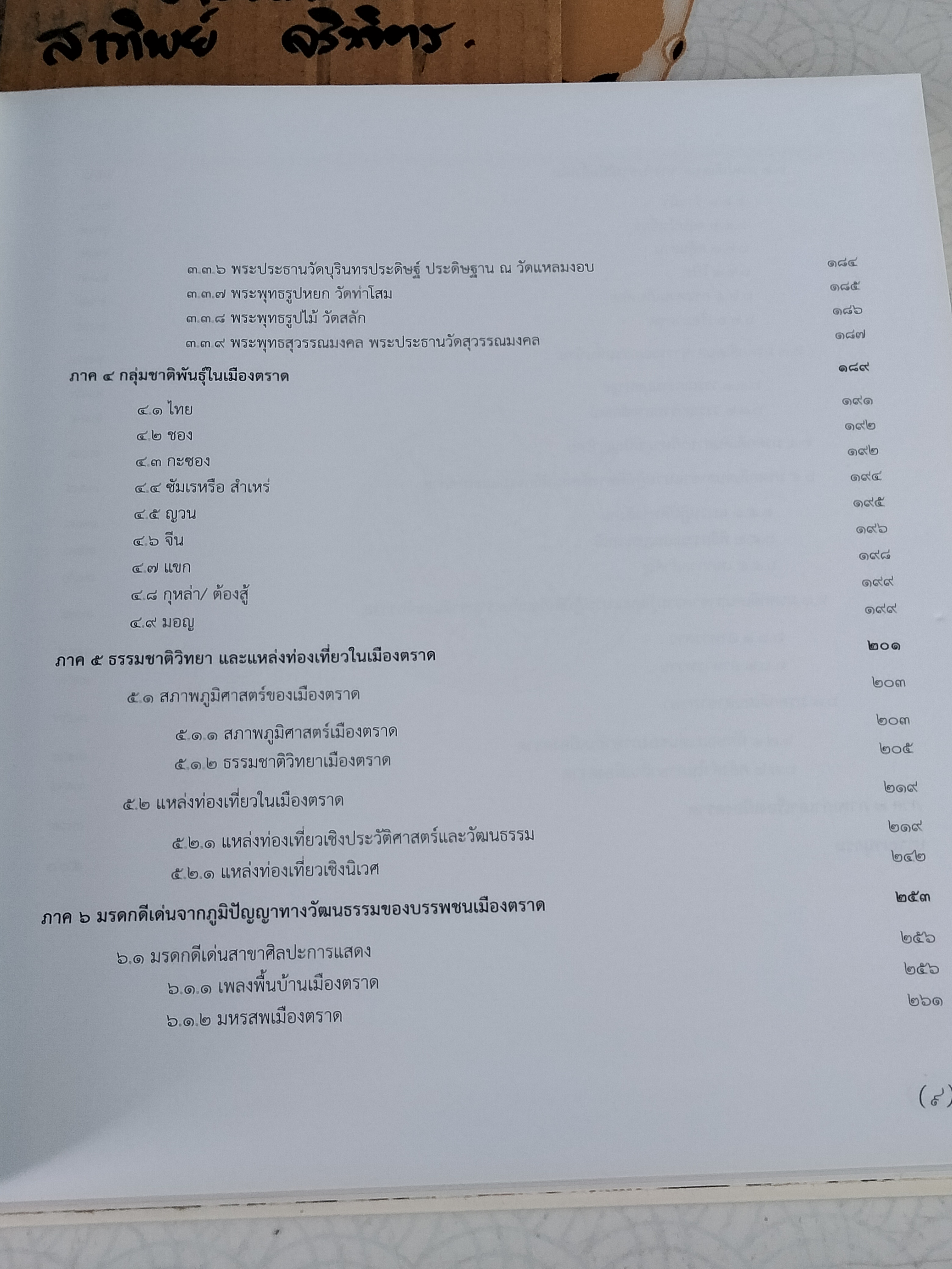 ตราษบุรีศรีสมุทรเขตต์ - พิมพ์ถวายเป็นที่ระลึกในการบำเพ็ญกุศล ๘๐ ปี สมเด็จพระวันรัต(จุนท์ พฺรหฺมคุตฺโต) เมื่อวันที่ 17 กันยายน 2559