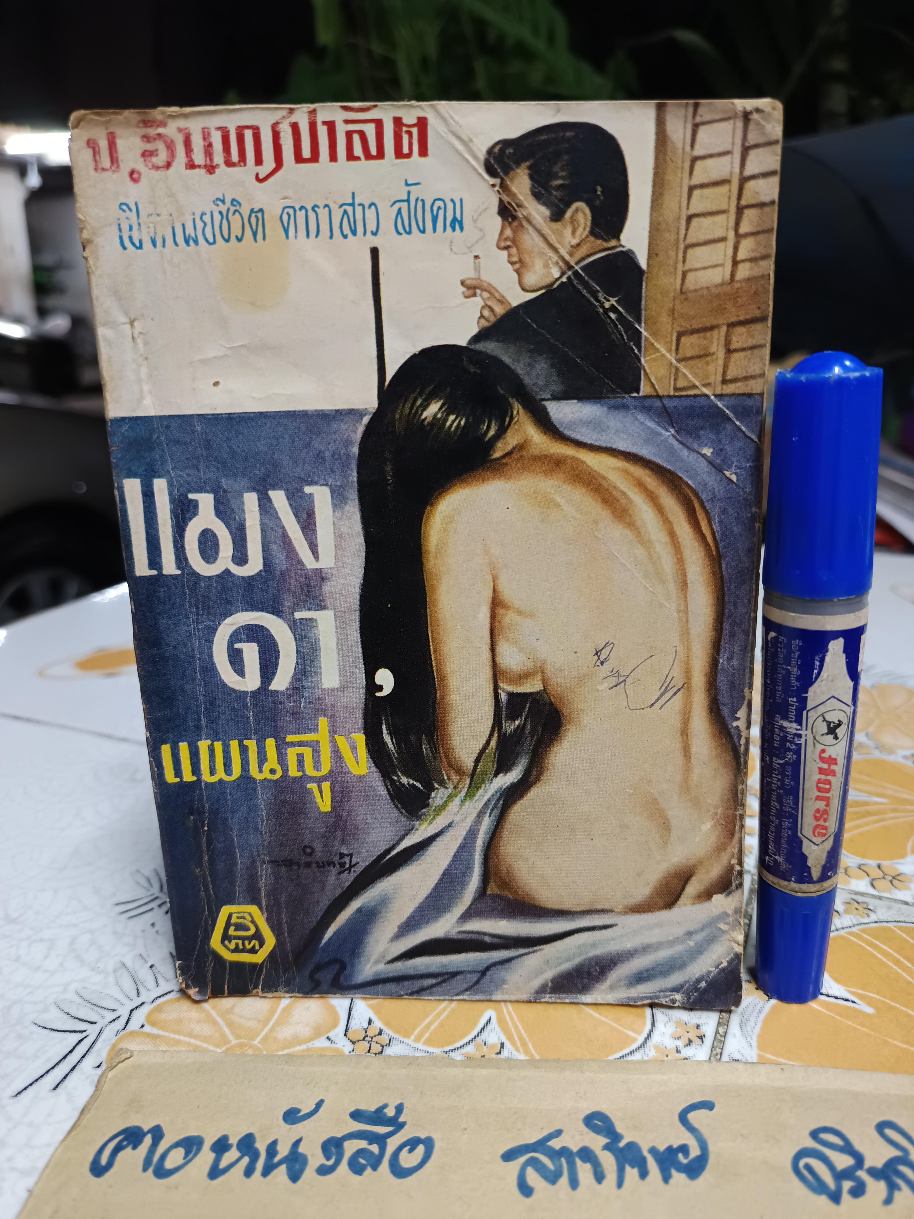 แมงดาแผนสูง โดย ป.อินทรปาลิต พิมพ์ปีพ.ศ 2512 สำนักพิมพ์บันดาลสาส์น ** มีรอยขีดด้วยปากกา