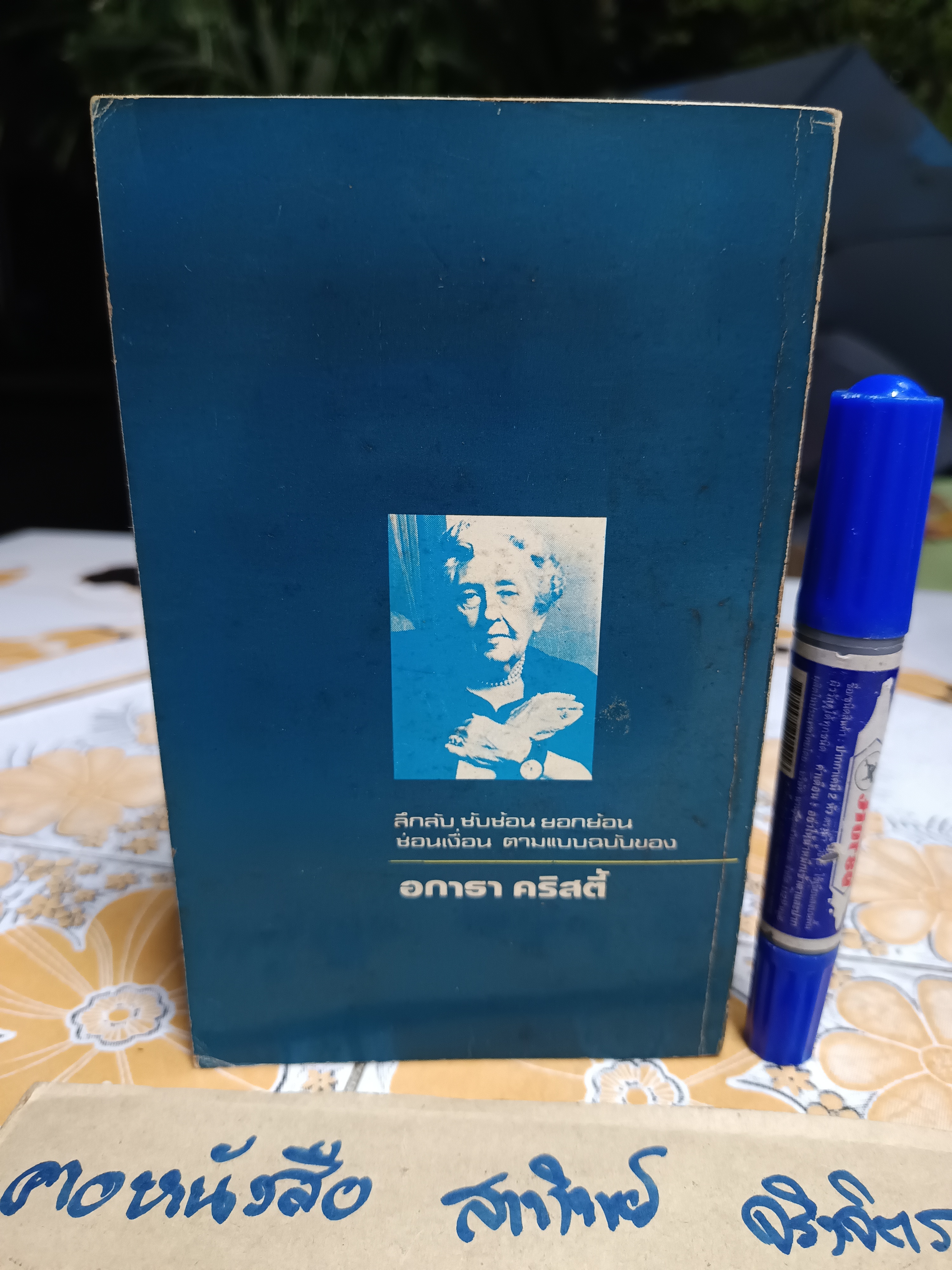 ปัวโร ตอน เกมมรณะ (Dead Man' s Folly) อกาธา คริสตี้ (Agatha Christie) เขียน / ปรีชา-ดวงตา แปล