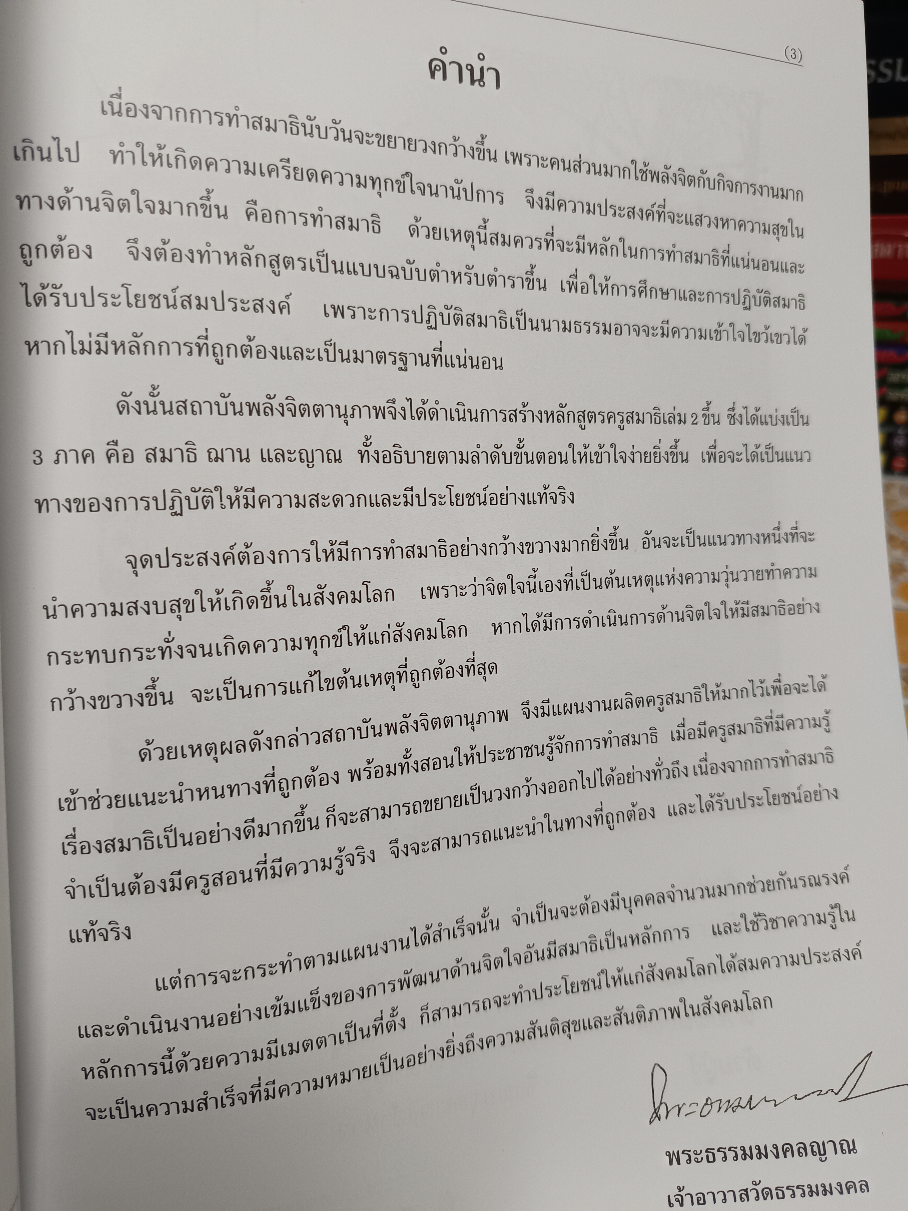 หลักสูตรครูสมาธิ เล่ม 1-2 (ครบชุดคือ 3 เล่ม) โดย พระธรรมมงคลญาณ (พระอาจารย์วิริยังค์ สิรินฺธโร) **สินค้าหมด**