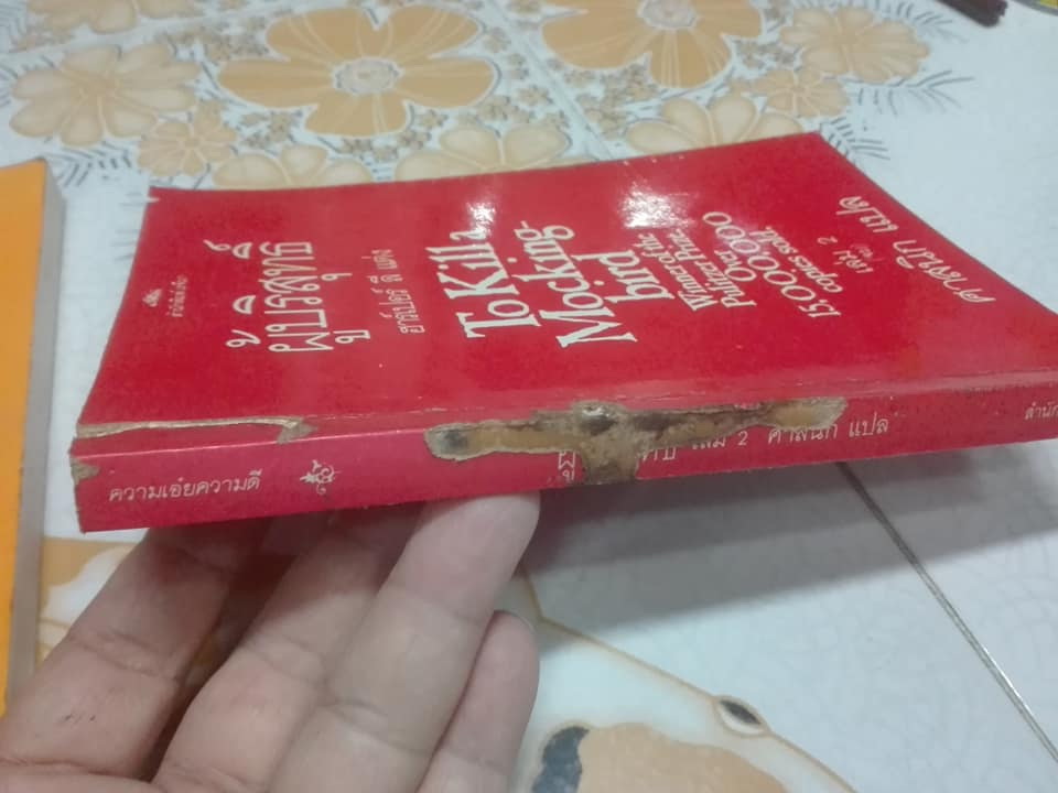 ผู้บริสุทธิ์ To Kill a Mocking bird (2 เล่มจบ) ฮาร์เปอร์ ลี เขียน ศาสนิก แปล (เล่ม 2 ตำหนิ ปลวกกิน) **สินค้าหมด**