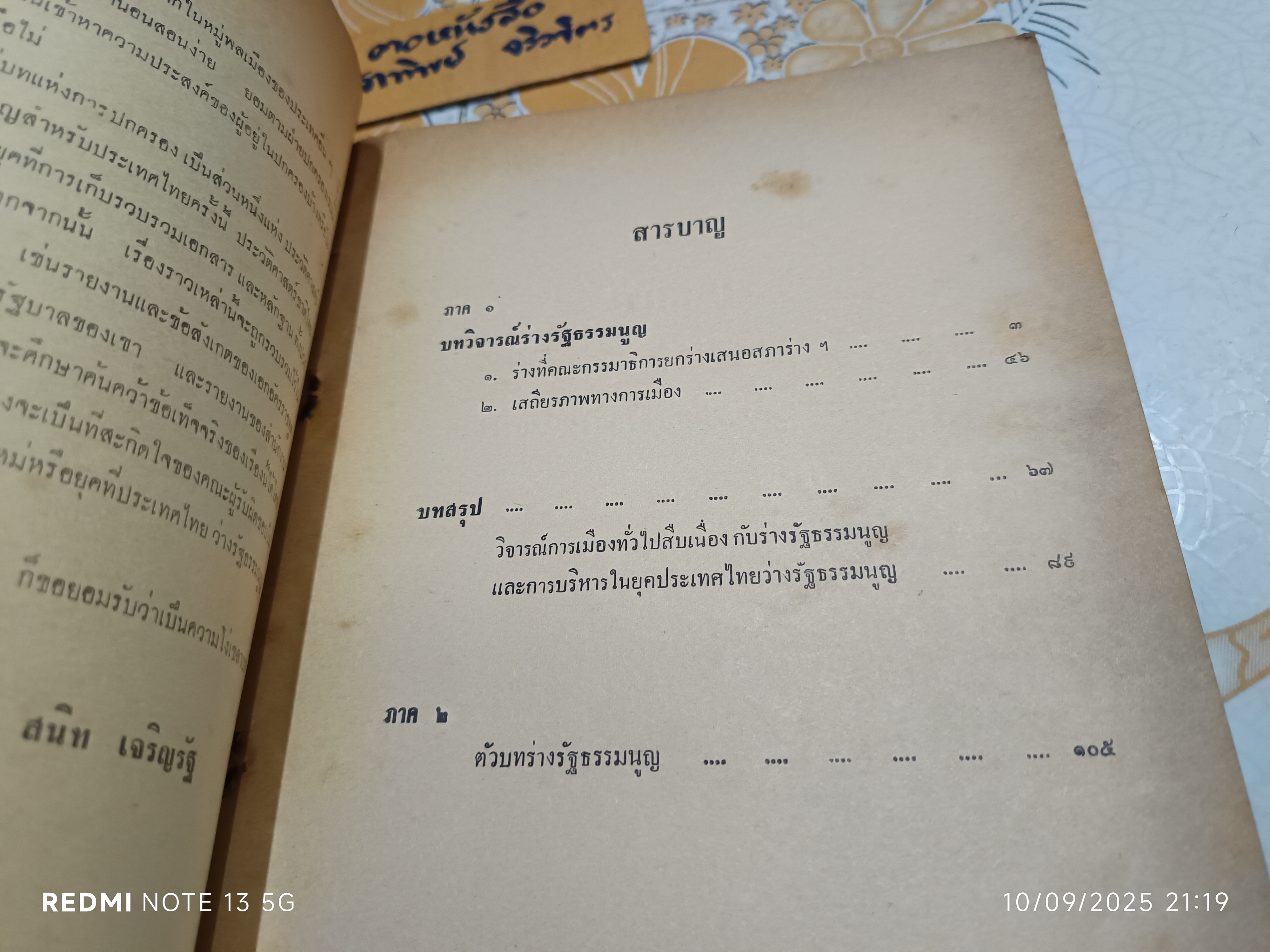 ยุคไทยว่างรัฐธรรมนูญ เขียนโดย สนิท เจริญรัฐ ส.ส. รุ่นแรกและนักหนังสือพิมพ์อาวุโส