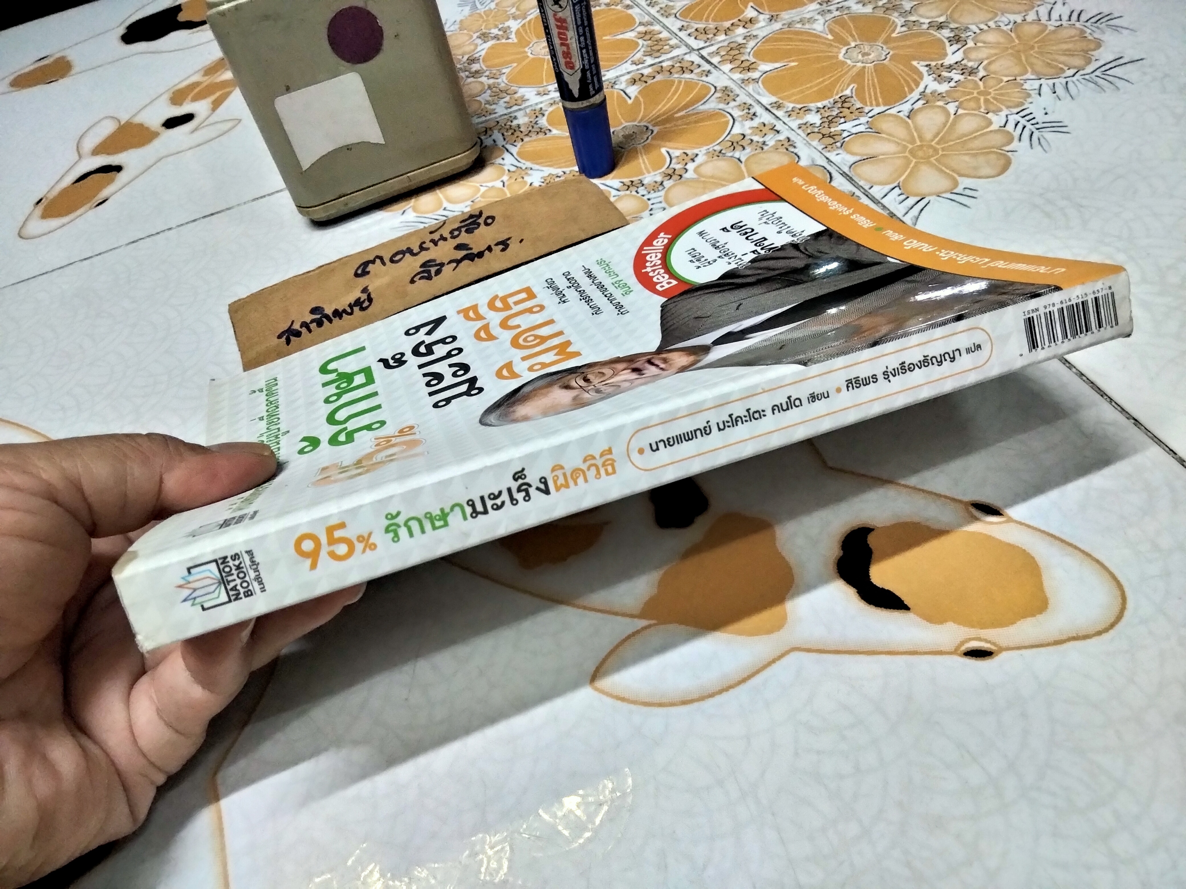 95% รักษามะเร็งผิดวิธี โดย นายแพทย์ Makoto Kondo (มาโคะโตะ คนโด) ผู้แปล ศิริพร รุ่งเรืองธัญญา **สินค้าหมด**