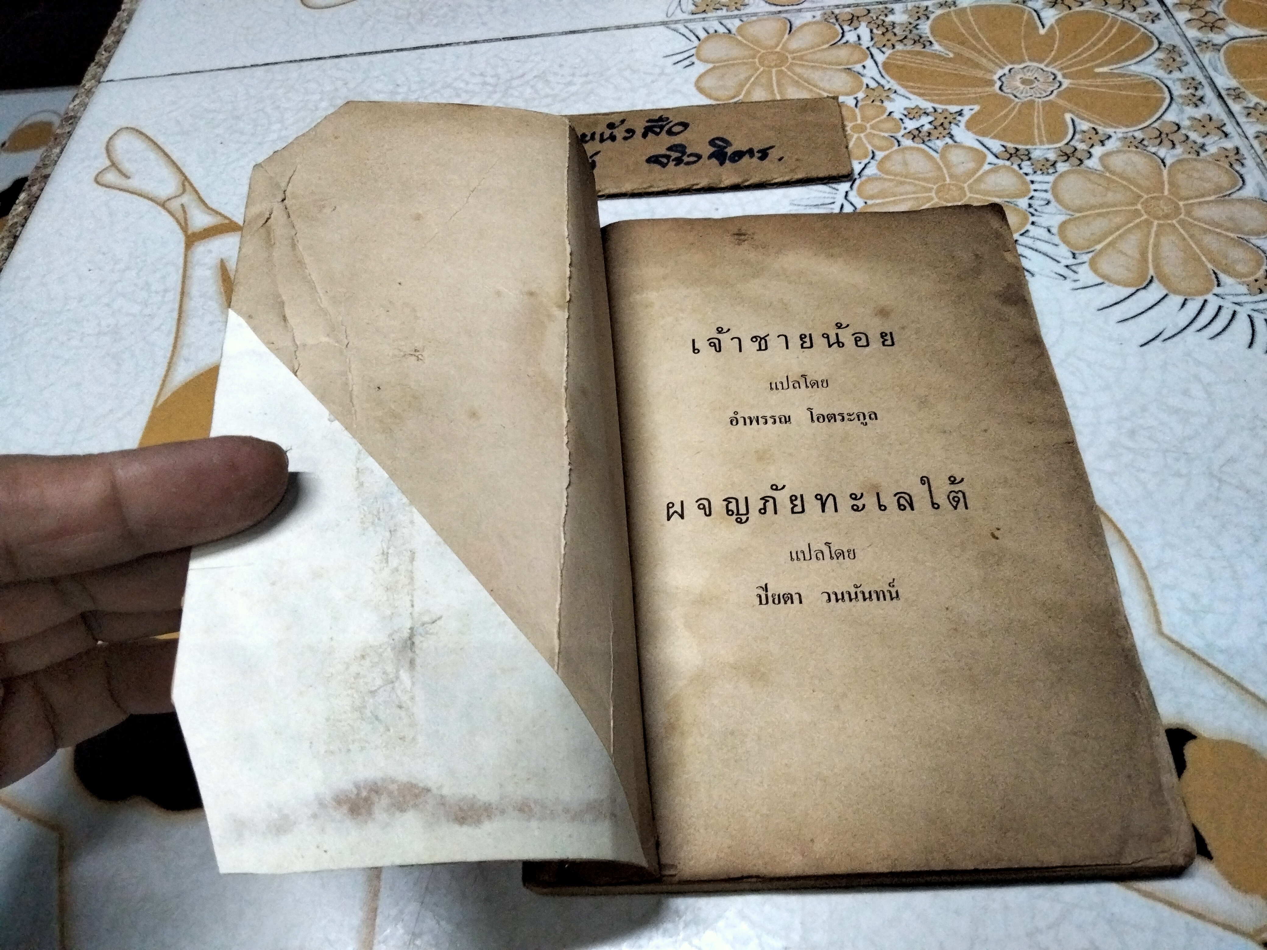เจ้าชายน้อย + ผจญภัยทะเลใต้ (พิมพ์ครั้งที่ 3/2519 ไทยวัฒนาพานิช) สภาพอ่าน- มีคราบน้ำ **สินค้าหมด**