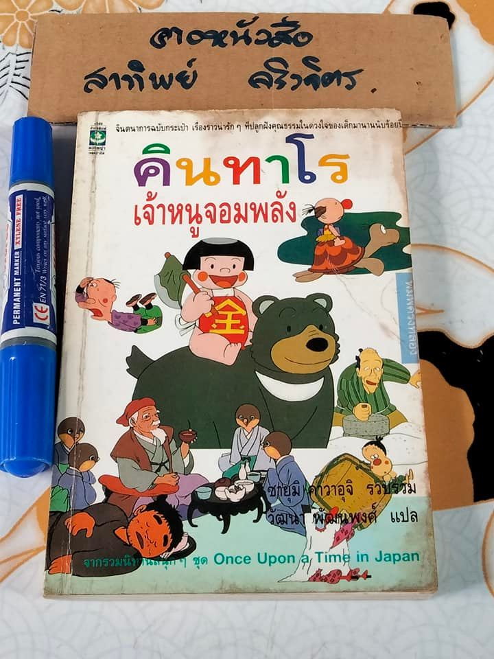 คินทาโร เจ้าหนูจอมพลัง (ตำหนิ-มีคราบน้ำ) ซายุมิ คาวาอุจิ (Sayumi Kawauchi) แปลโดย วัฒนา พัฒนพงศ์