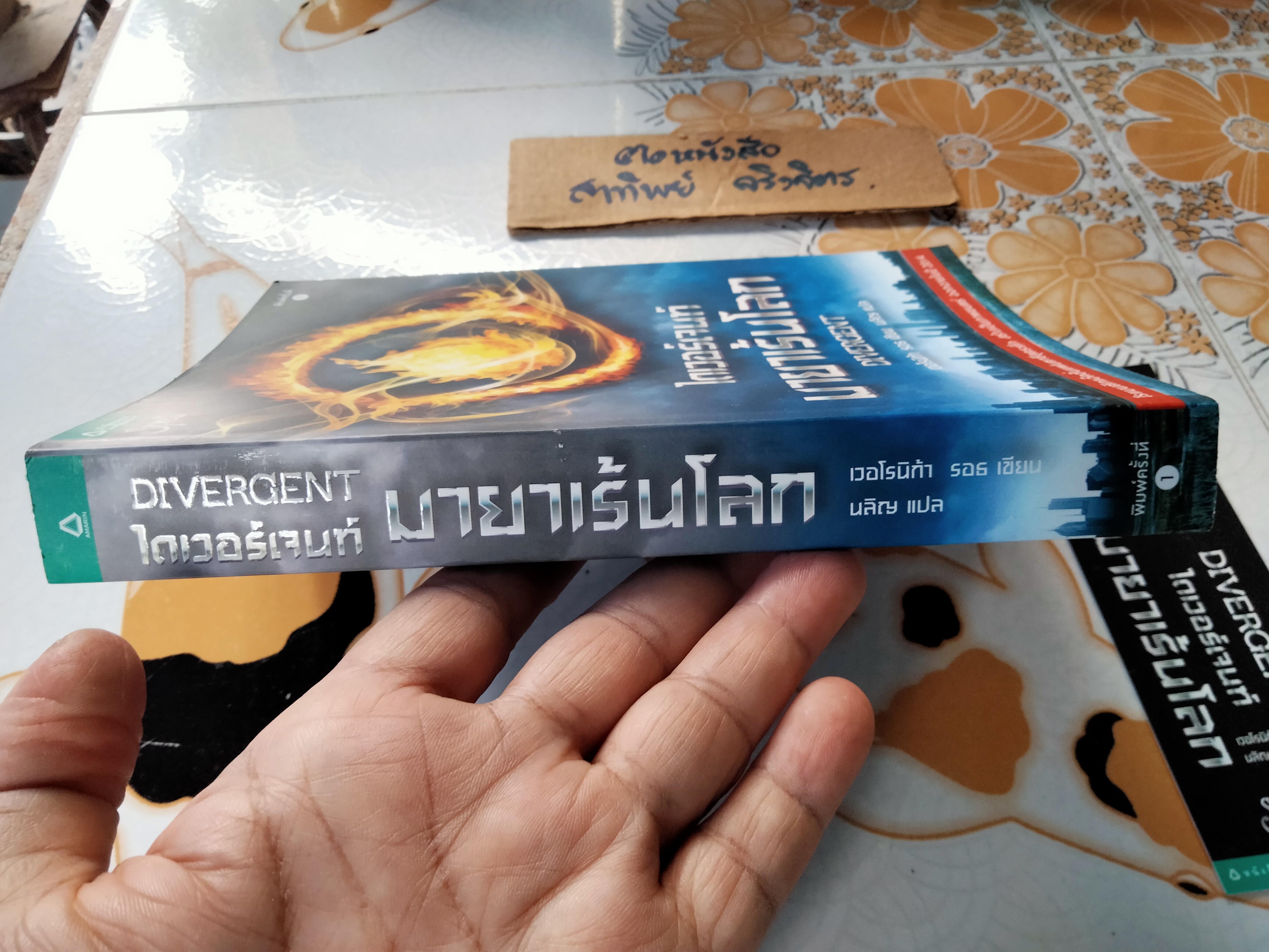 ไดเวอร์เจนท์ มายาเร้นโลก DIVERGENT