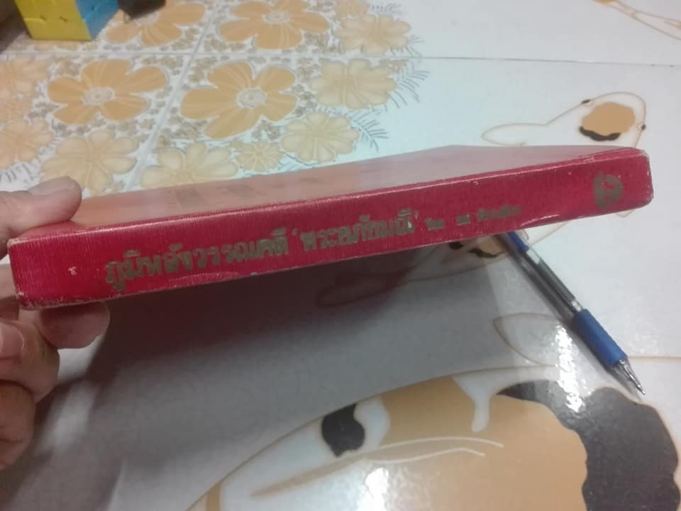 ภูมิหลังวรรณคดี พระอภัยมณี โดย ยศ วัชรเสถียร (หนังสือมีคราบน้ำ)