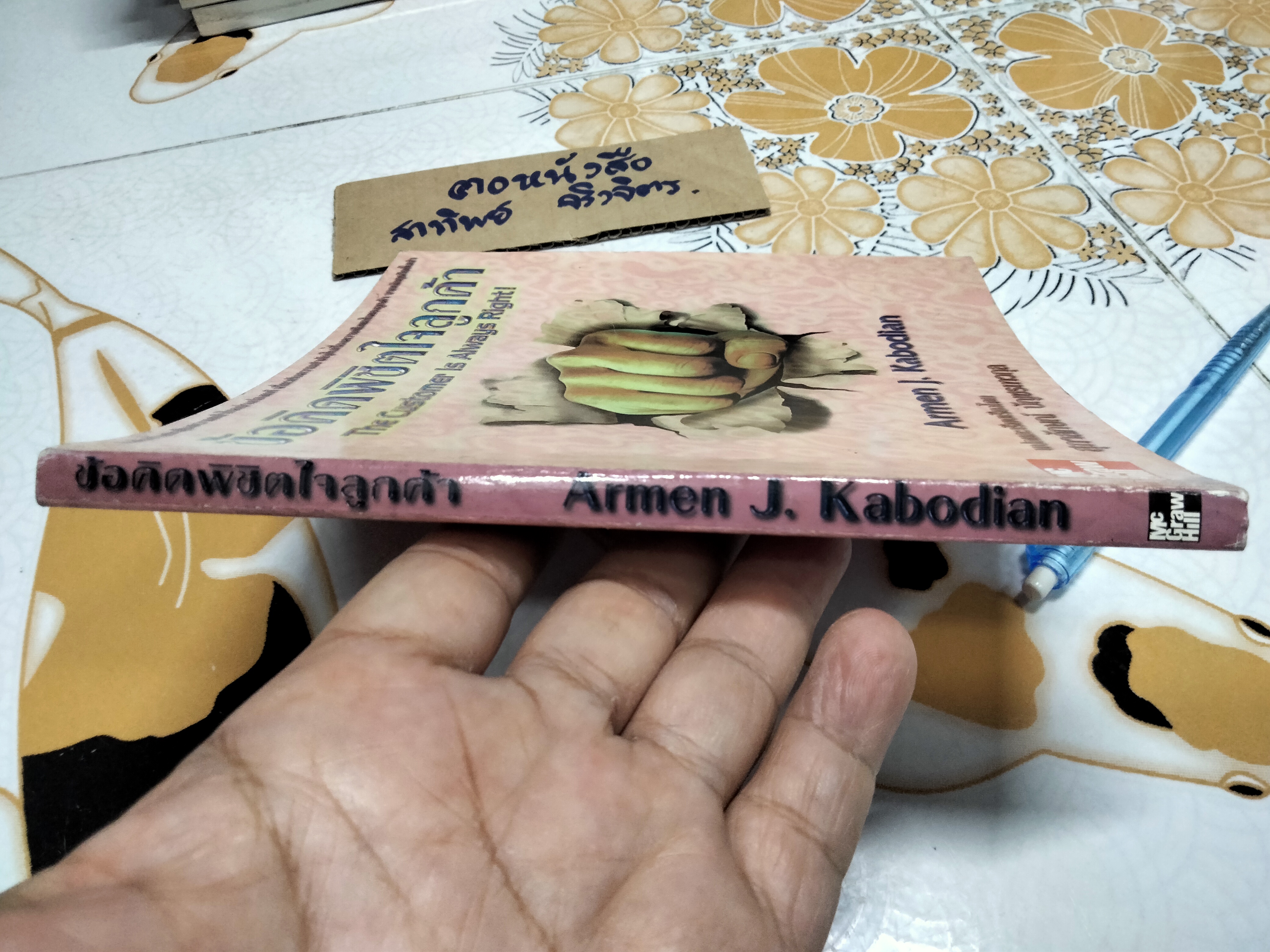 ข้อคิดพิชิตใจลูกค้า The Customer is Always Right - Armen J. Kabodian รวบรวม - สุภาลักษณ์ บัญชรเทวกุล แปล