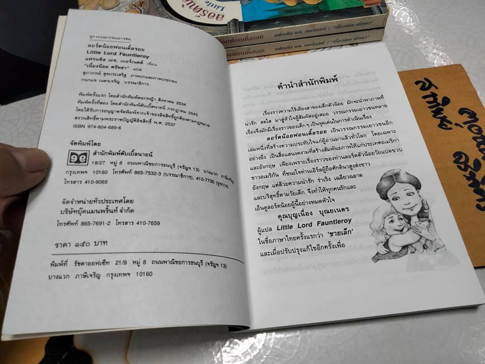ลอร์ดน้อยฟอนเติ้ลรอย (Little Lord Fauntleroy) โดย แฟรนซิส เอช.เบอร์เนทท์ / แปลโดย เนื่องน้อย ศรัทธา