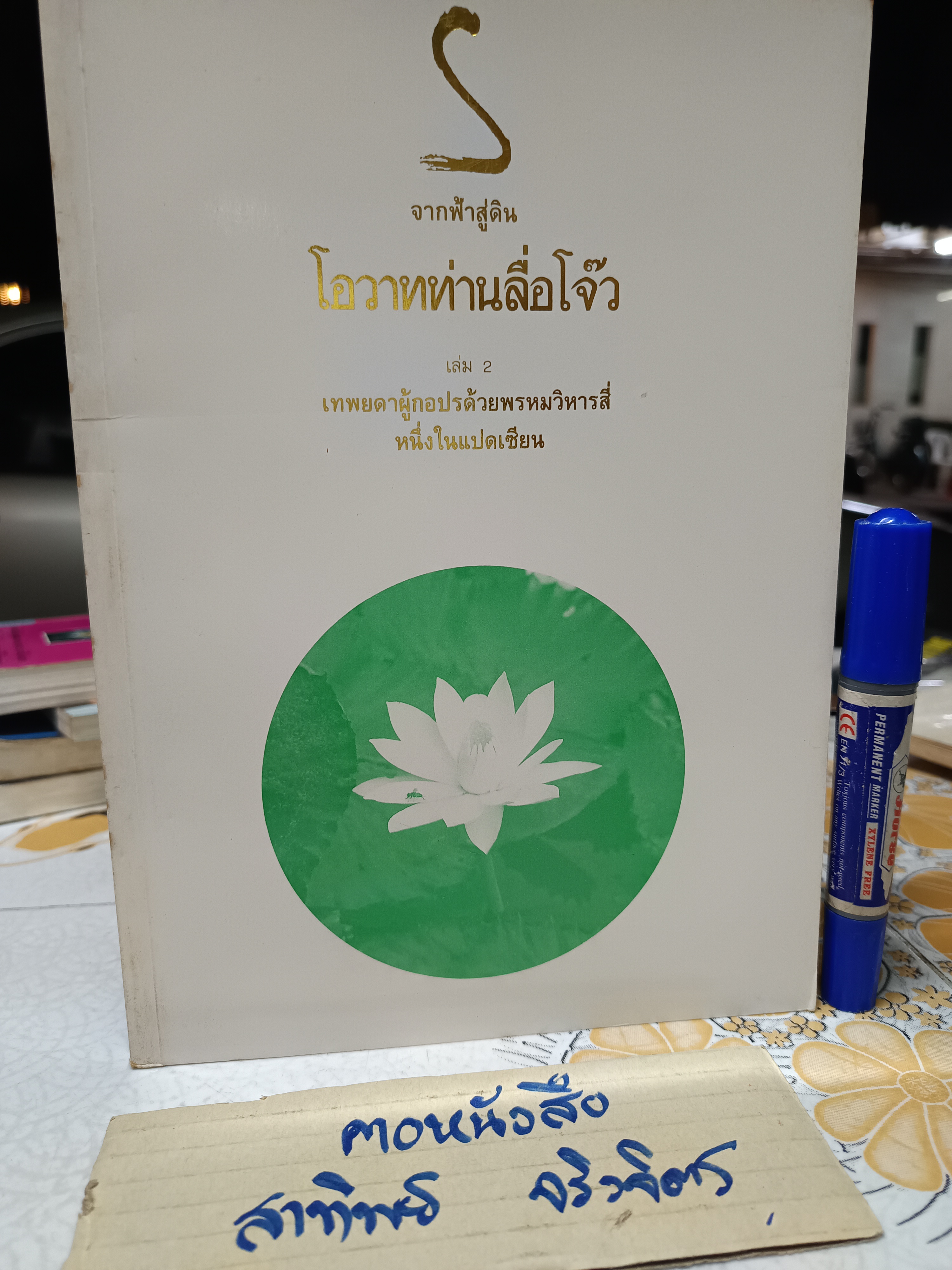 จากฟ้าสู่ดิน โอวาทท่านลื่อโจ๊ว (เล่ม 2)