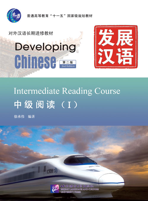 发展汉语（第2版）中级阅读（Ⅰ）Developing Chinese (2nd Edition) Intermediate Reading Course Ⅰ