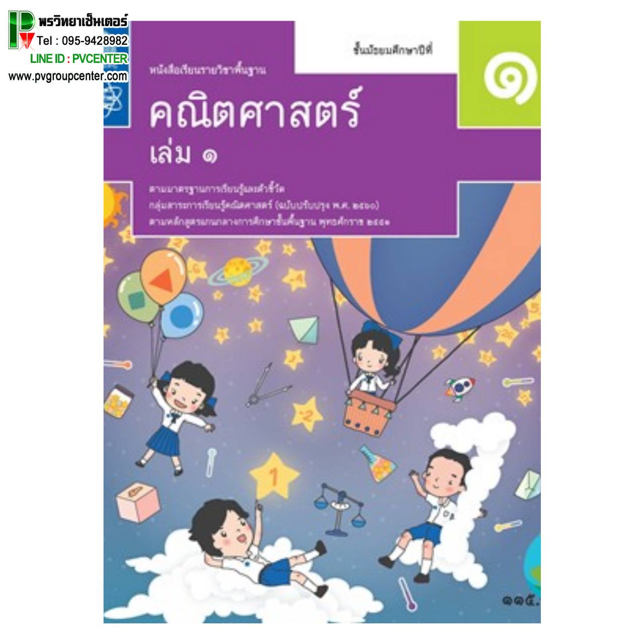 หนังสือเรียนรายวิชาพื้นฐาน คณิตศาสตร์ ม.1 เล่ม1 (สสวท)