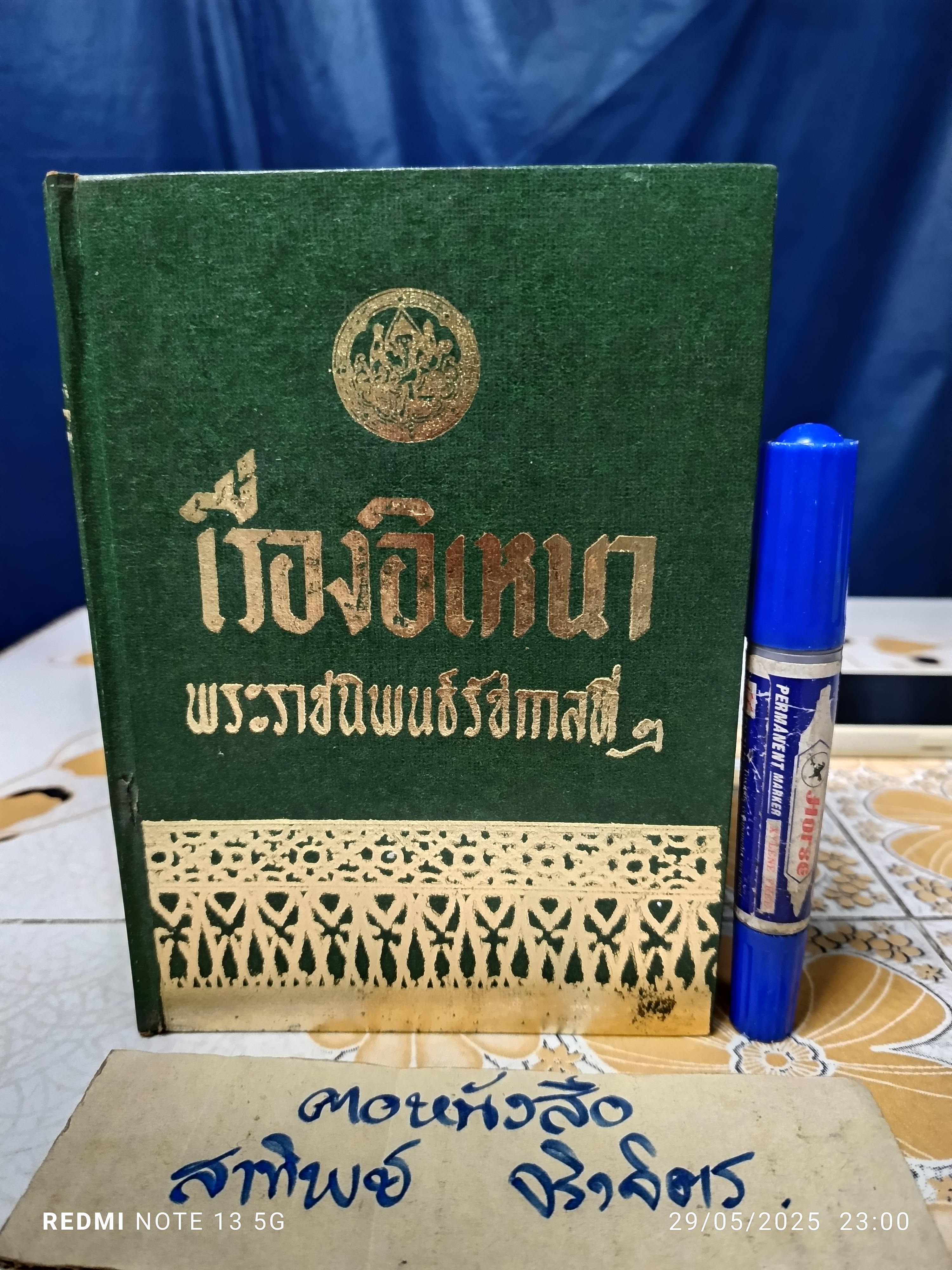 บทละคอน เรื่อง อิเหนา พระราชนิพนธ์พระบาทสมเด็จพระพุทธเลิศหล้านภาลัย ฉบับ กรรมการหอพระสมุดวชิรญาณ ตรวจชำระ พ.ศ 2464