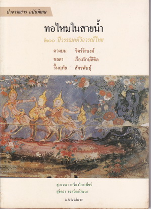 ทอไหมในสายน้ำ 200 ปี วรรณคดีวิจารณ์ไทย (ประวัติวรรณคดีวิจารณ์ไทย พ.ศ.2325-2525) **สินค้าหมด**