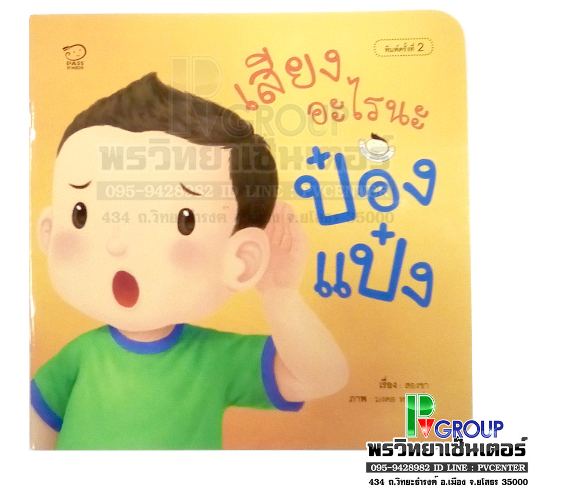 หนังสือเสริมพัฒนาการ เสียงอะไรนะ ป๋องแป๋ง