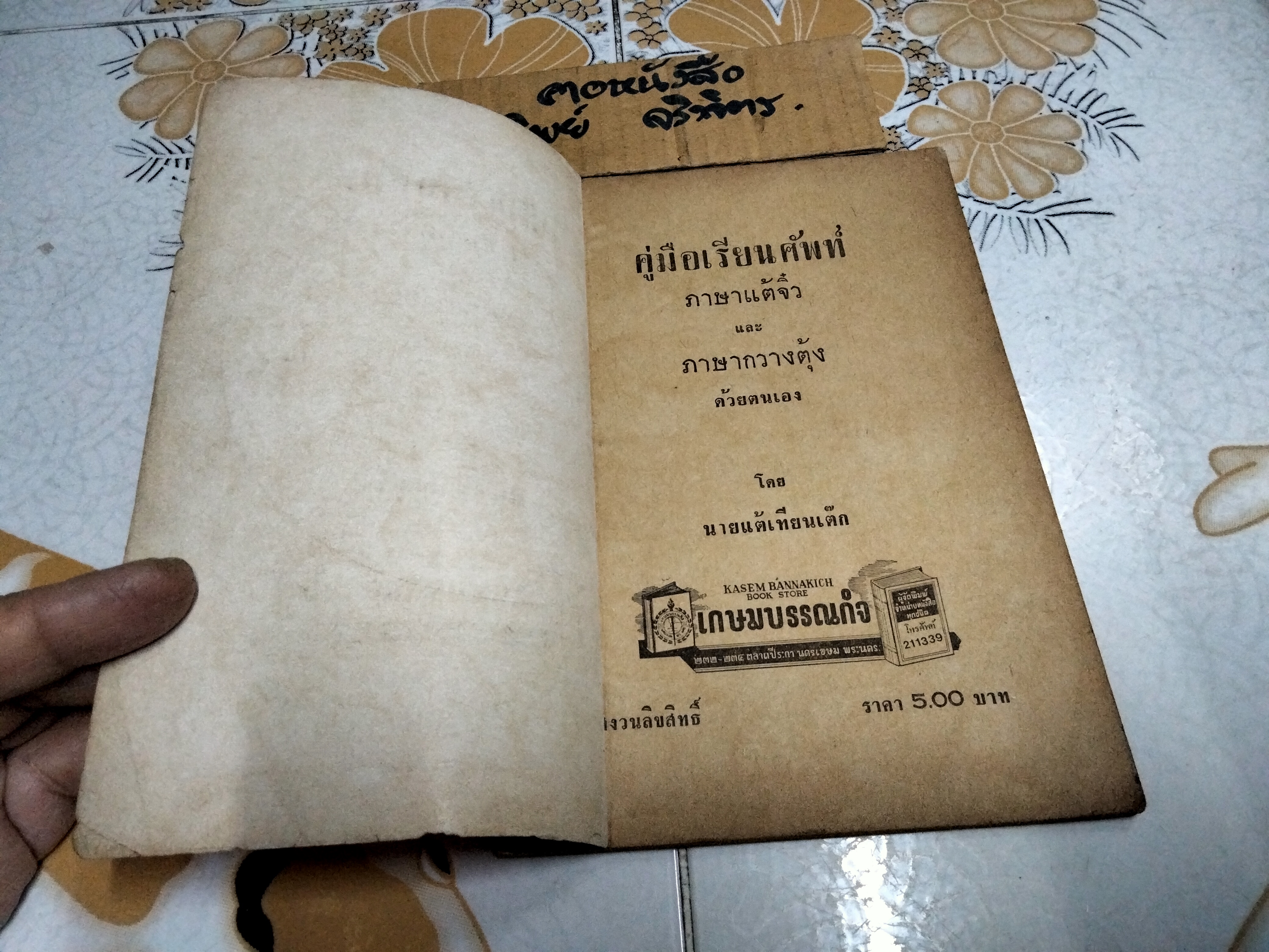 คู่มือเรียนศัพท์ ภาษาแต้จิ๋ว และ กวางตุ้ง ด้วยตนเอง โดย นายแต้เทียนเต็ก **สินค้าหมด**