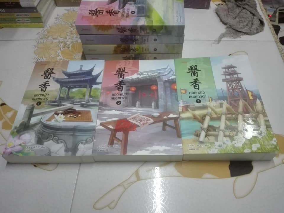 ยอดหญิงหมอเทวดา ( 7 เล่มจบ ) ผู้เขียน อวี่จิ่วฮวา - เม่นน้อย แปล ** ที่คั่นหนังสือครบทุกเล่ม **สินค้าหมด**