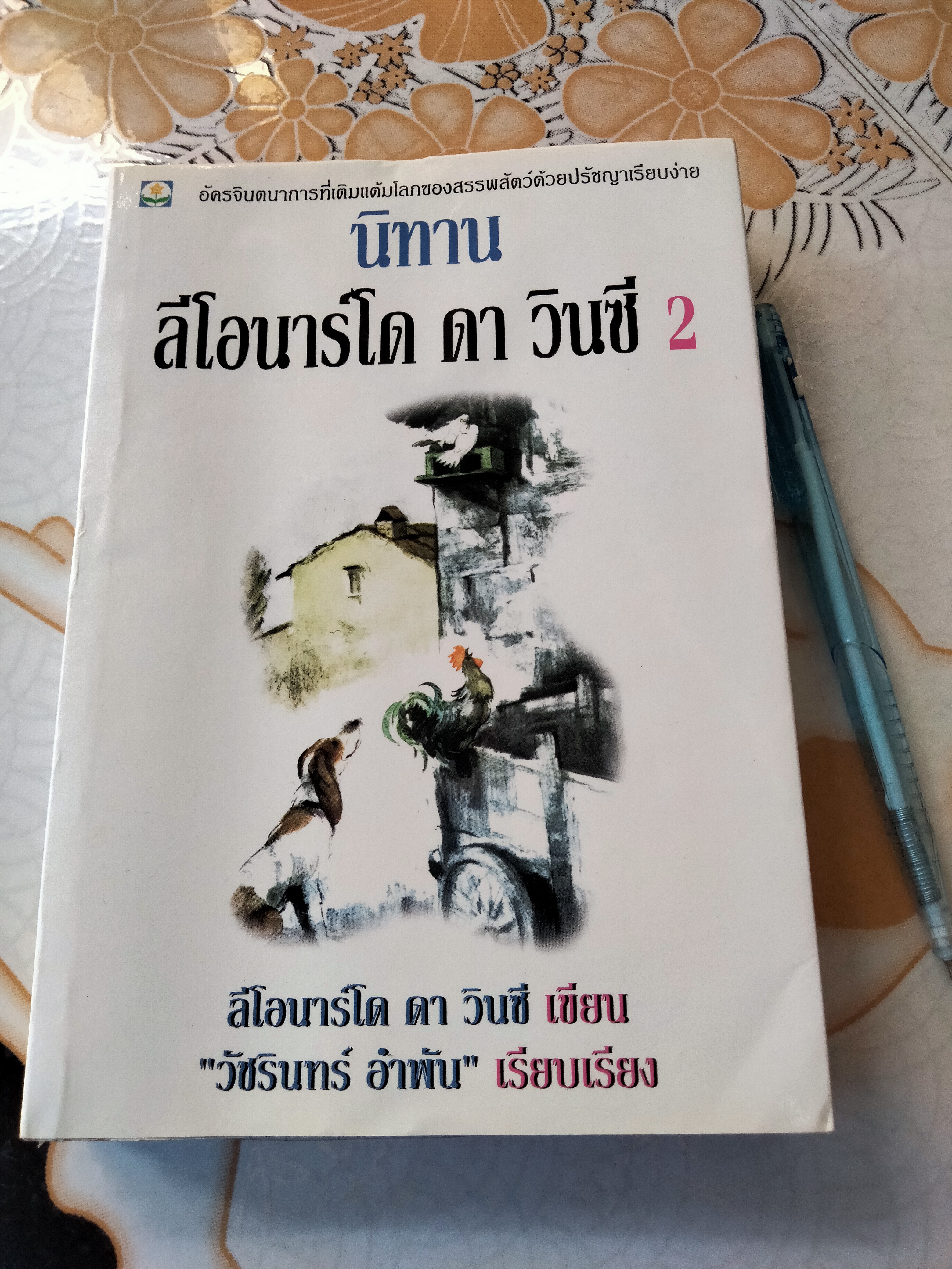 นิทานลีโอนาร์โด ดา วินซี 2 ลีโอนาร์โด ดา วินซี เขียน - วัชรินทร์ อำพัน เรียบเรียง